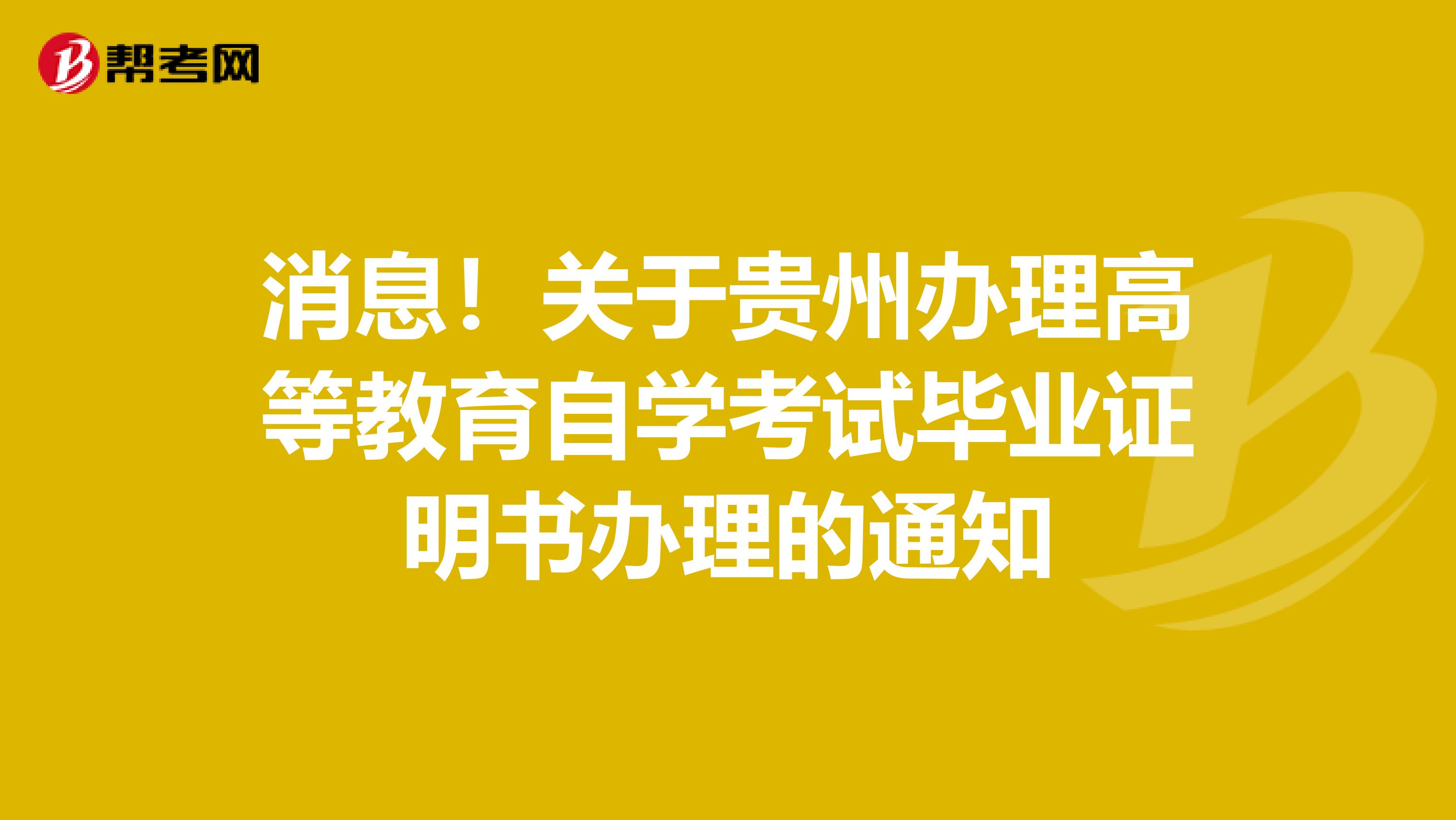 消息！关于贵州办理高等教育自学考试毕业证明书办理的通知