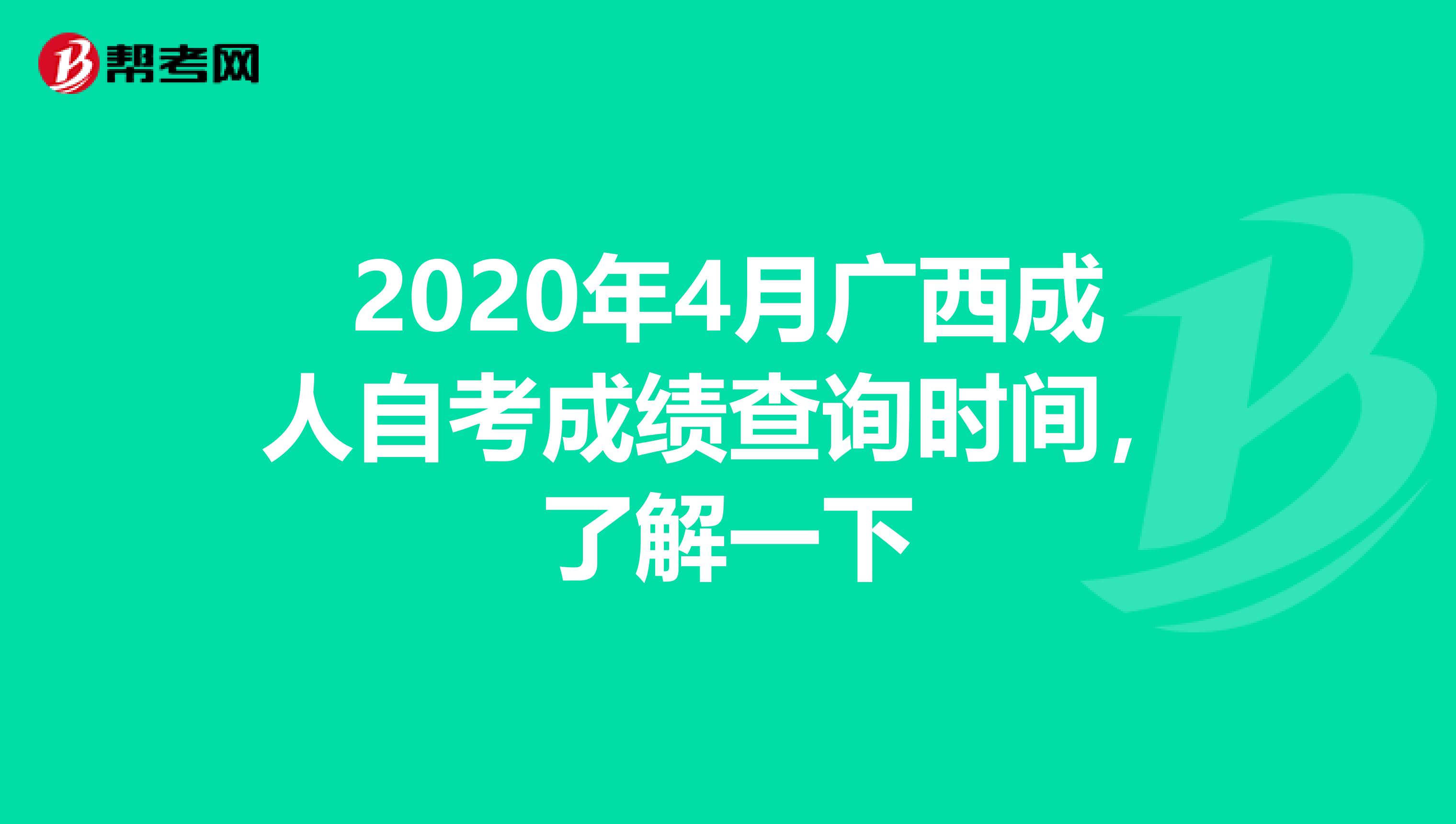 2020年4月广西成人自考成绩查询时间，了解一下