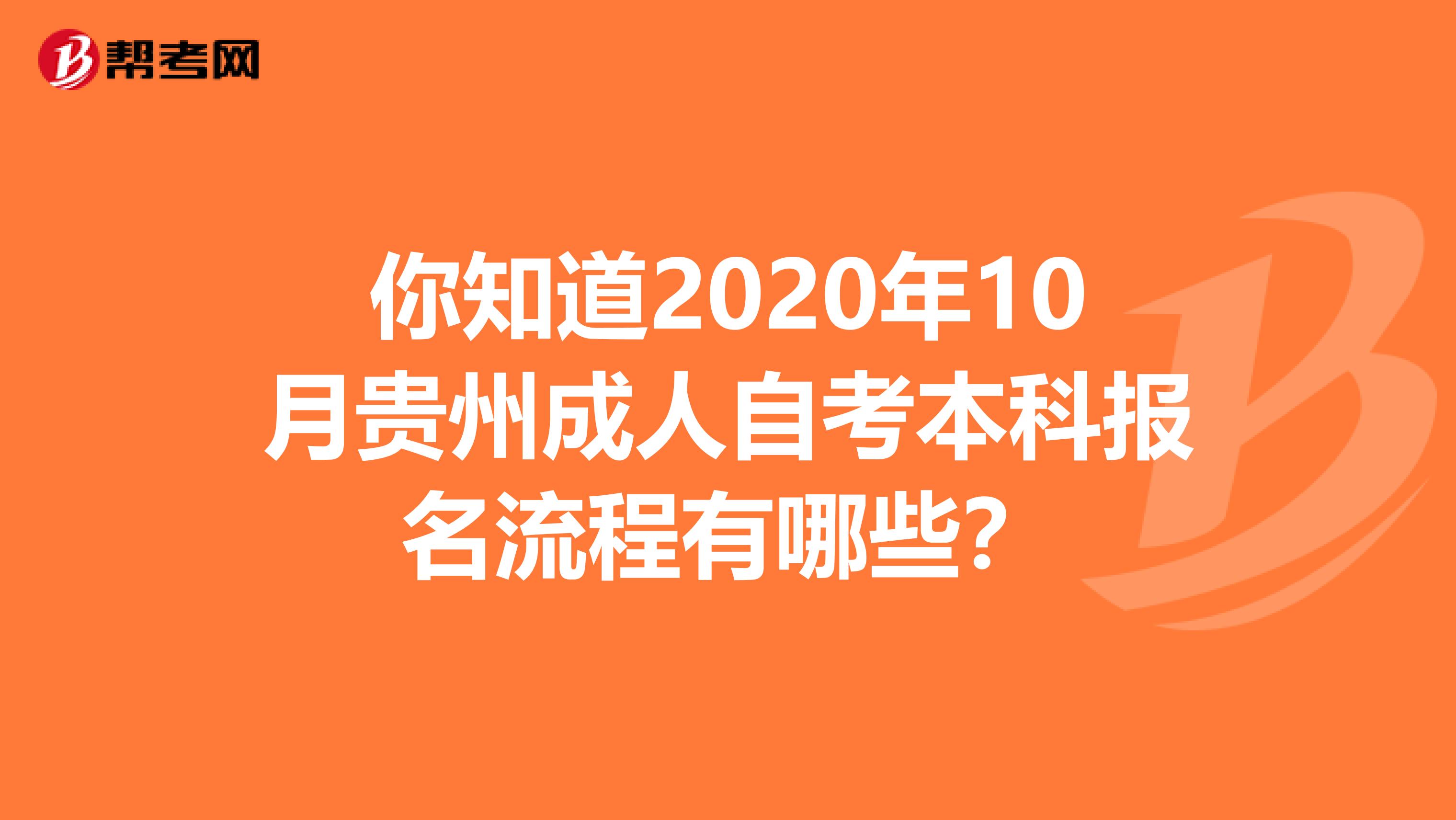 你知道2020年10月贵州成人自考本科报名流程有哪些？