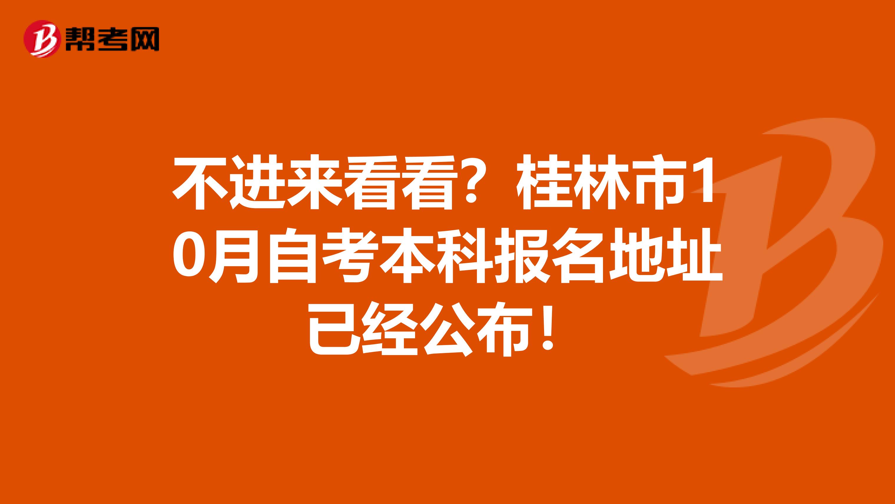 不进来看看？桂林市10月自考本科报名地址已经公布！
