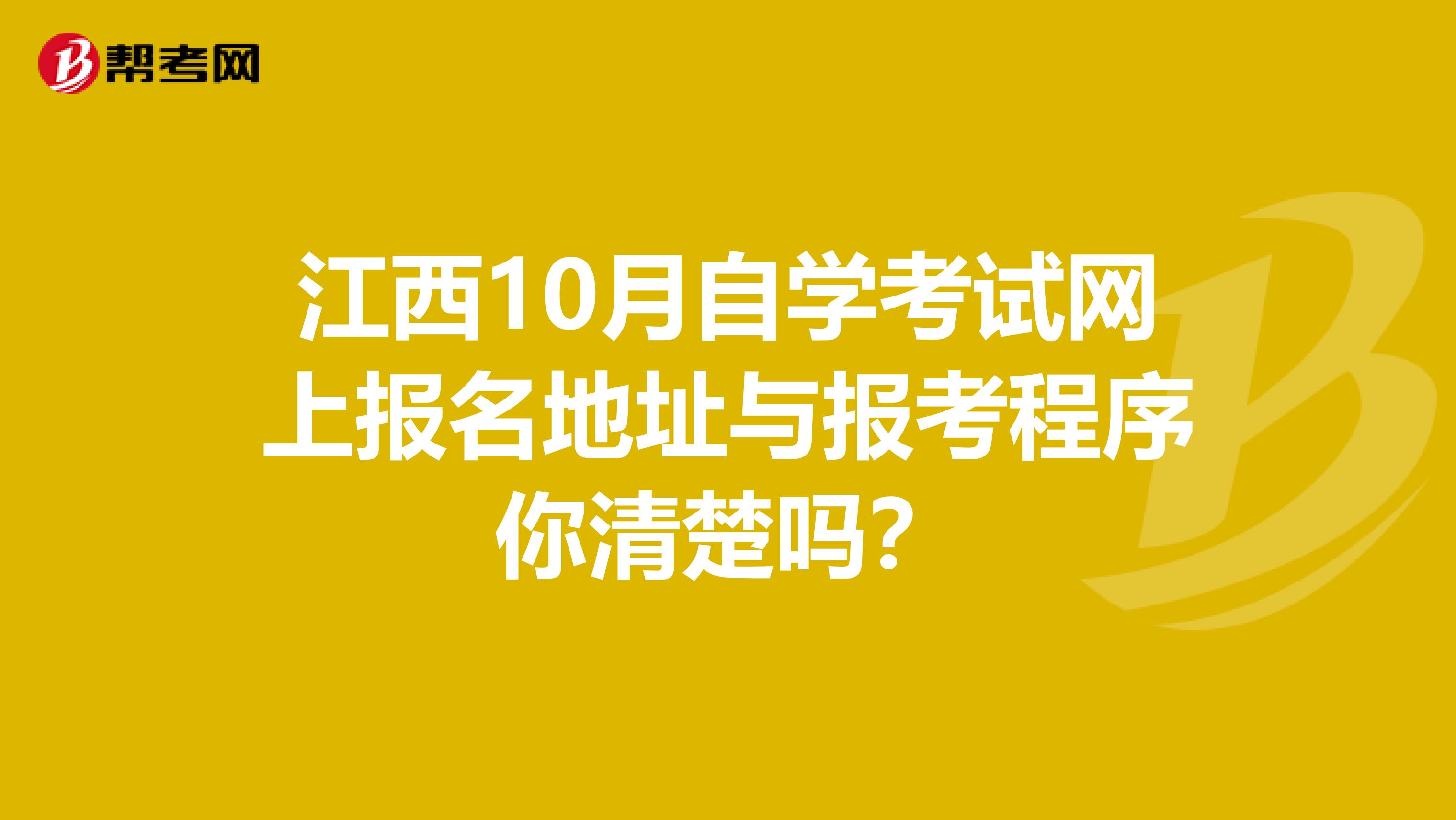 江西10月自学考试网上报名地址与报考程序你清楚吗？