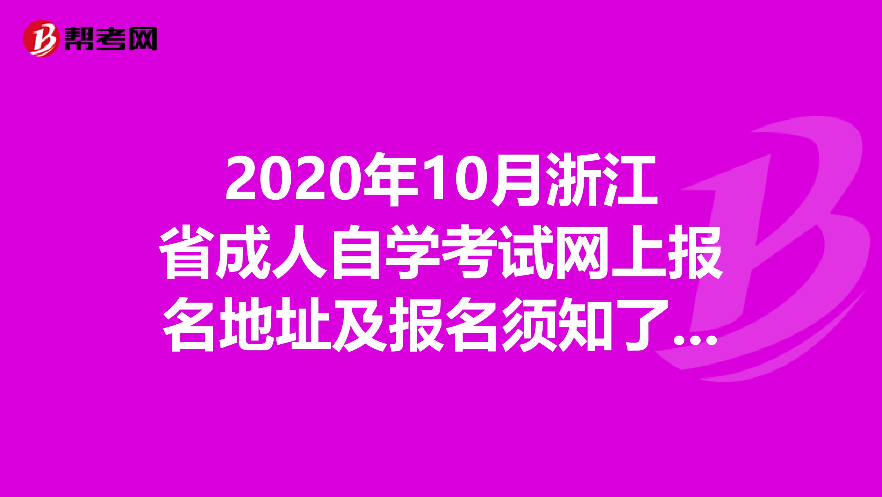 2020年10月浙江省成人自学考试网上报名地址及报名须知了解一下？