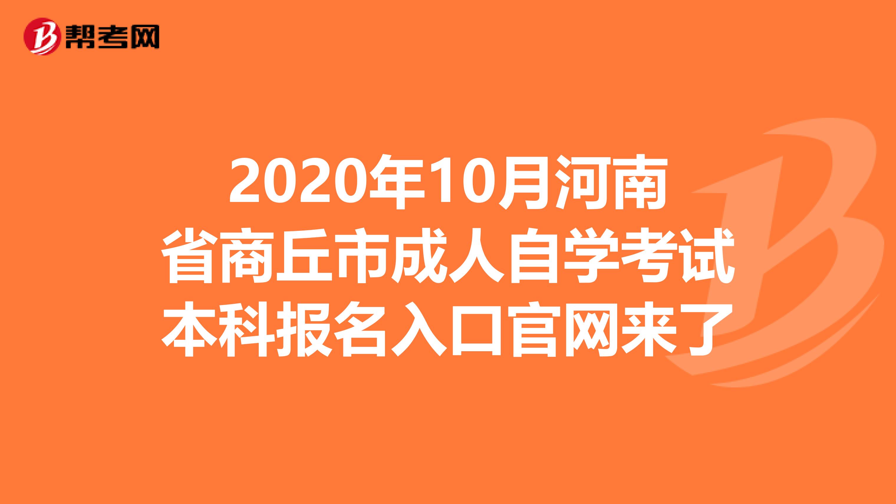 2020年10月河南省商丘市成人自学考试本科报名入口官网来了
