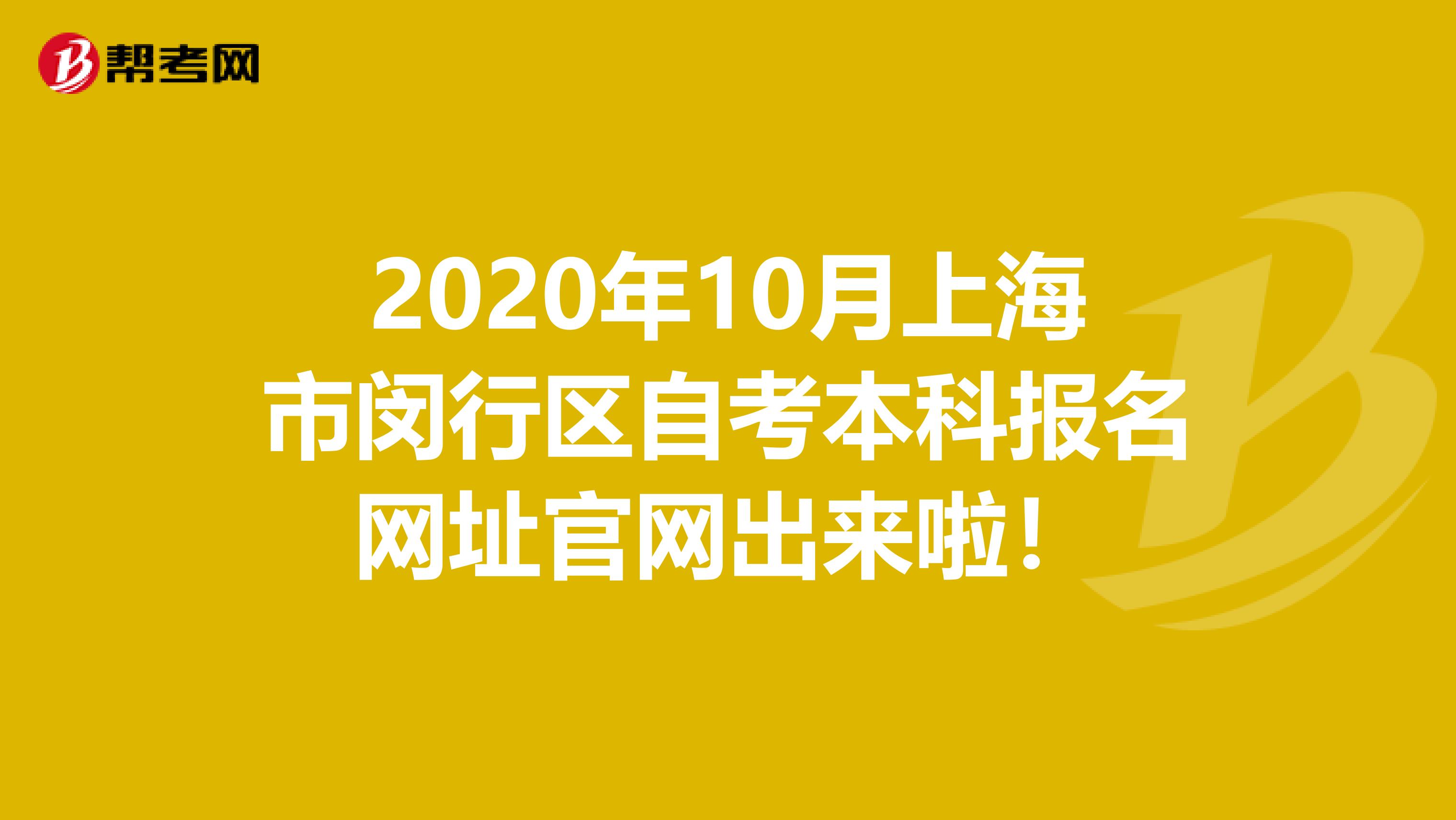 2020年10月上海市闵行区自考本科报名网址官网出来啦！