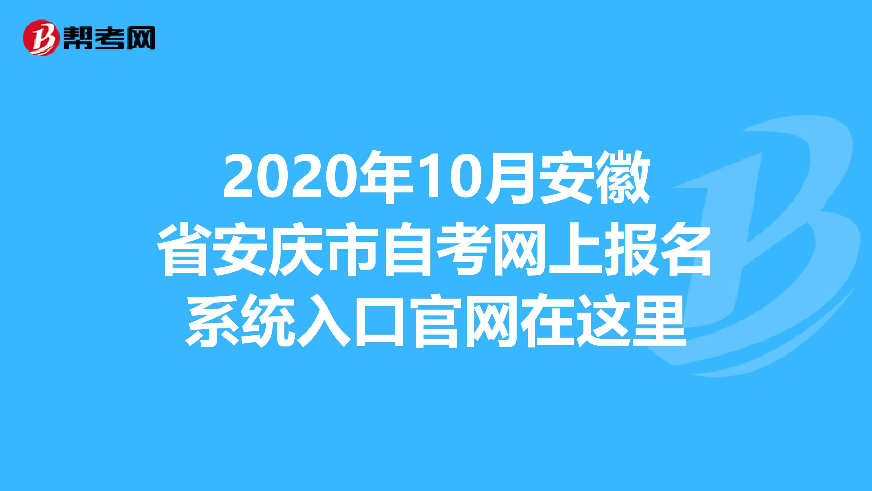 2020年10月安徽省安庆市自考网上报名系统入口官网在这里