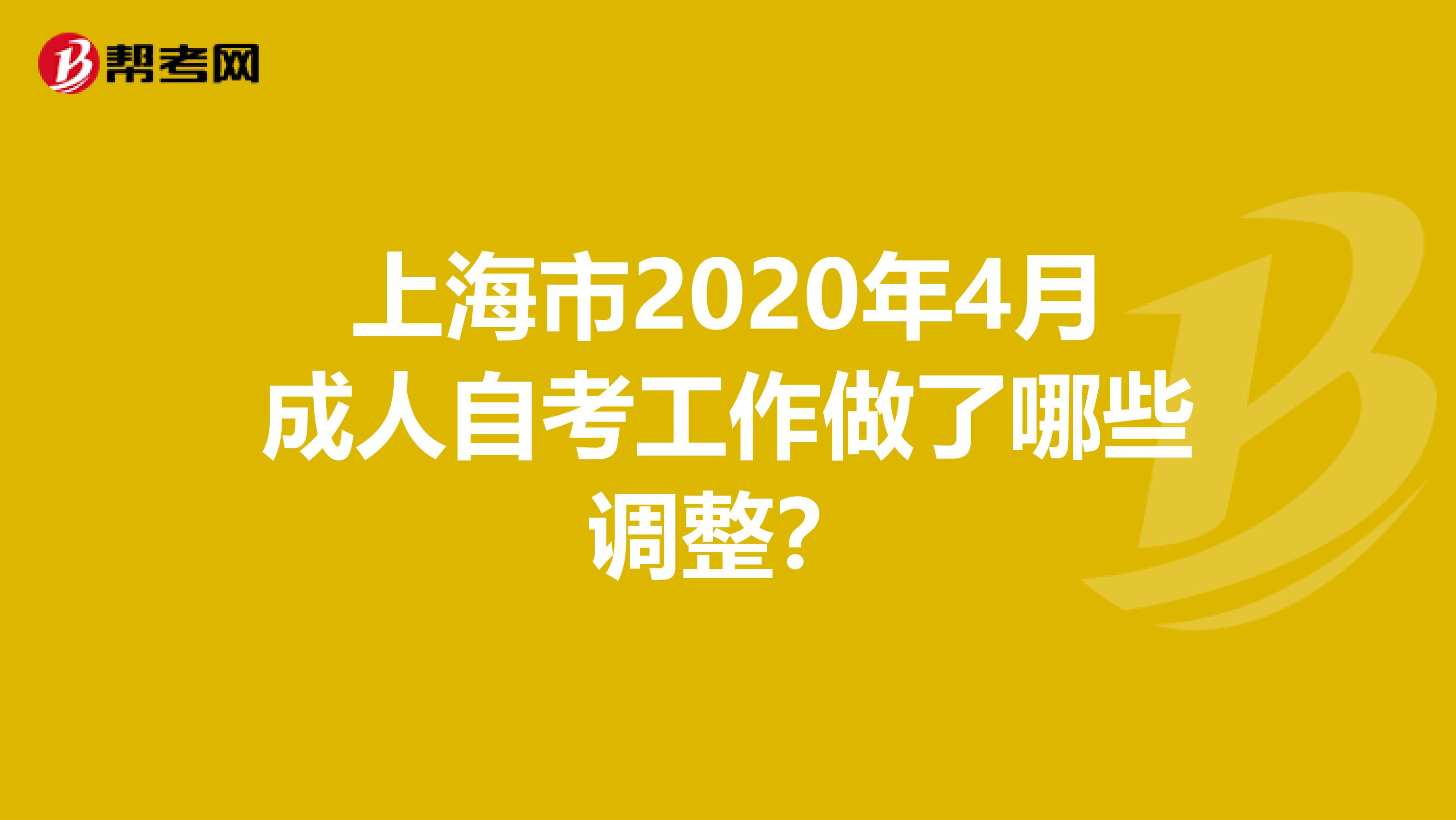 上海市2020年4月成人自考工作做了哪些调整？