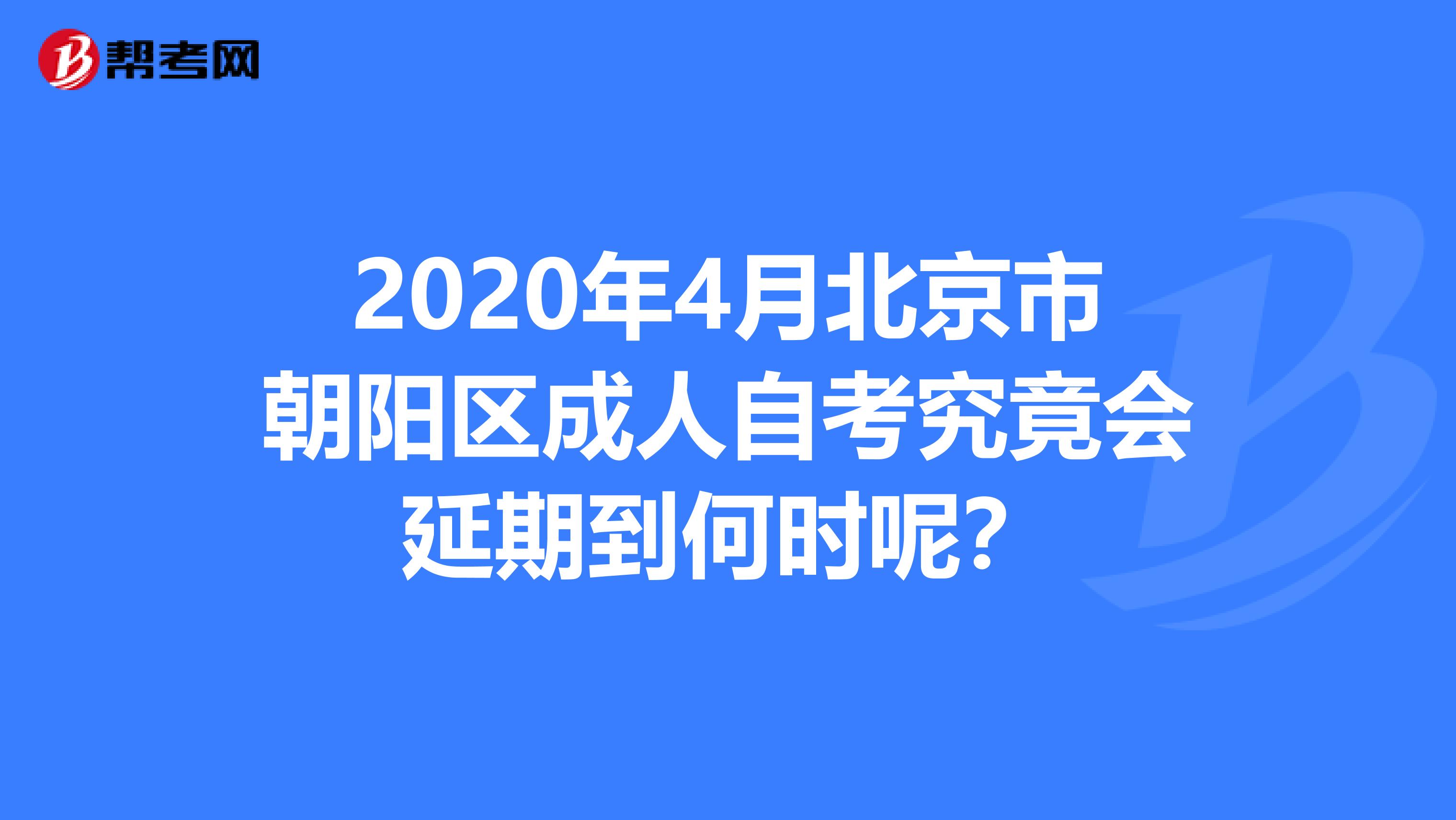 2020年4月北京市朝阳区成人自考究竟会延期到何时呢？