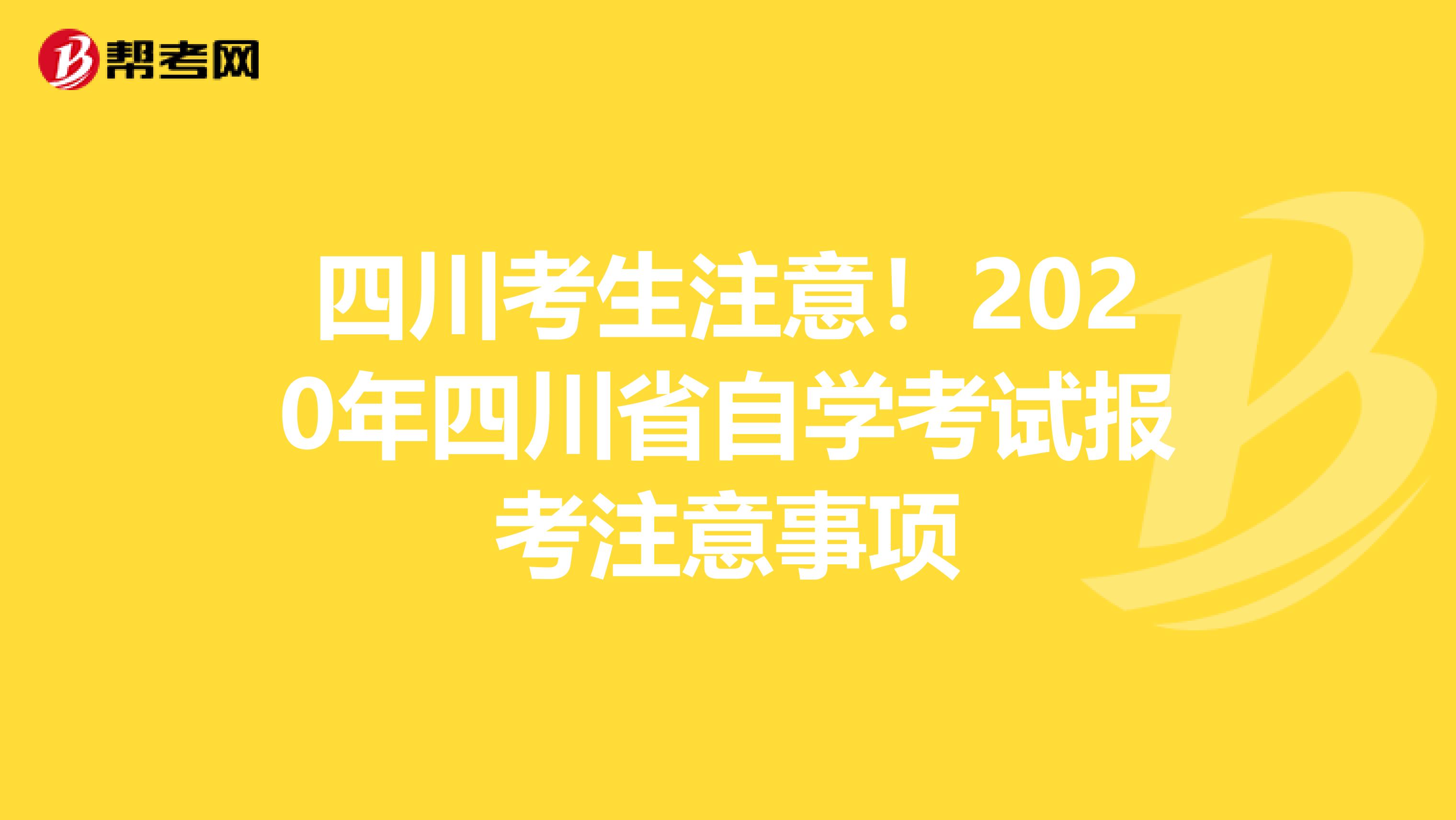 四川考生注意！2020年四川省自学考试报考注意事项