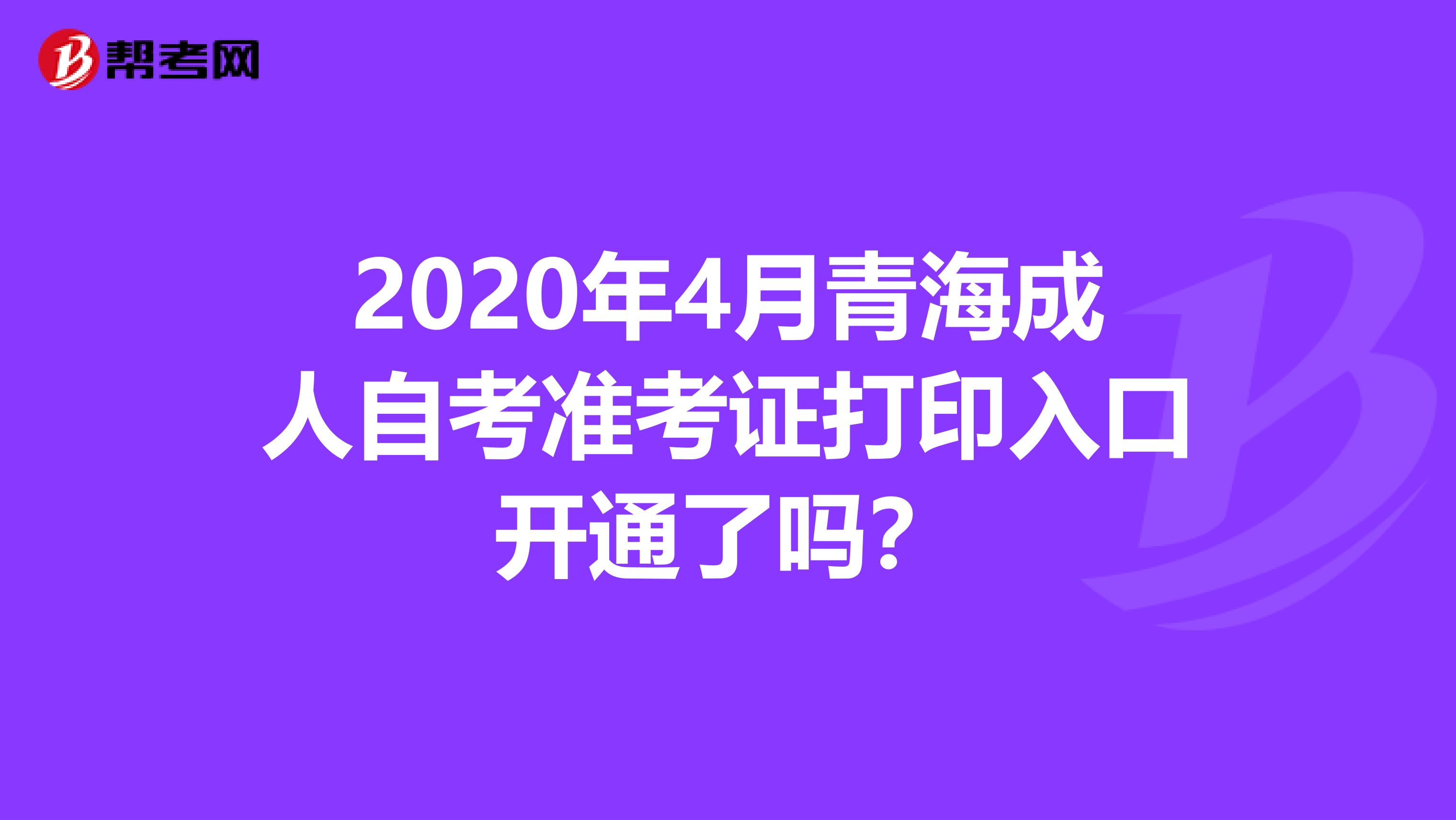 2020年4月青海成人自考準考證打印入口開通了嗎？