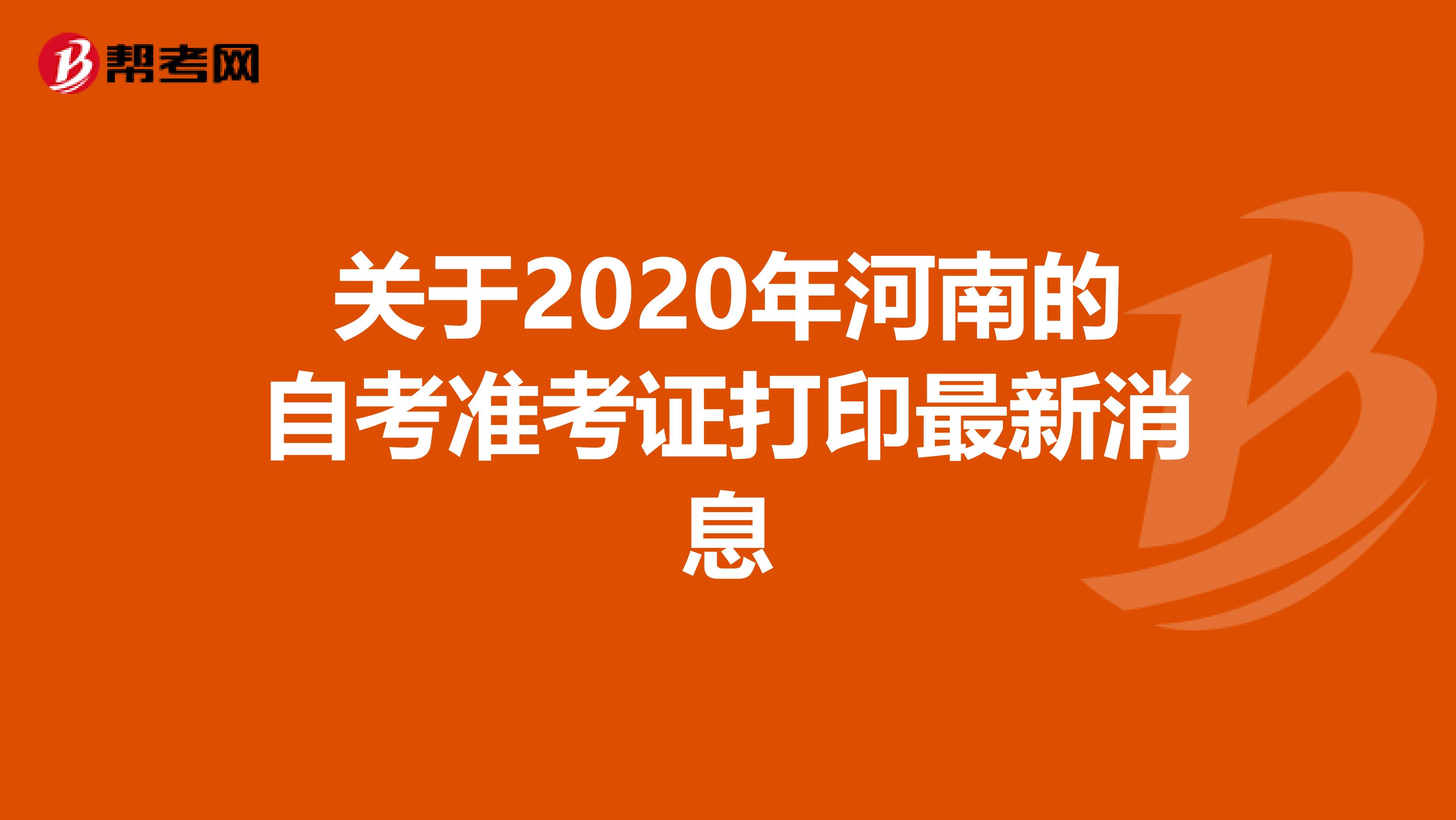 关于2020年河南的自考准考证打印最新消息