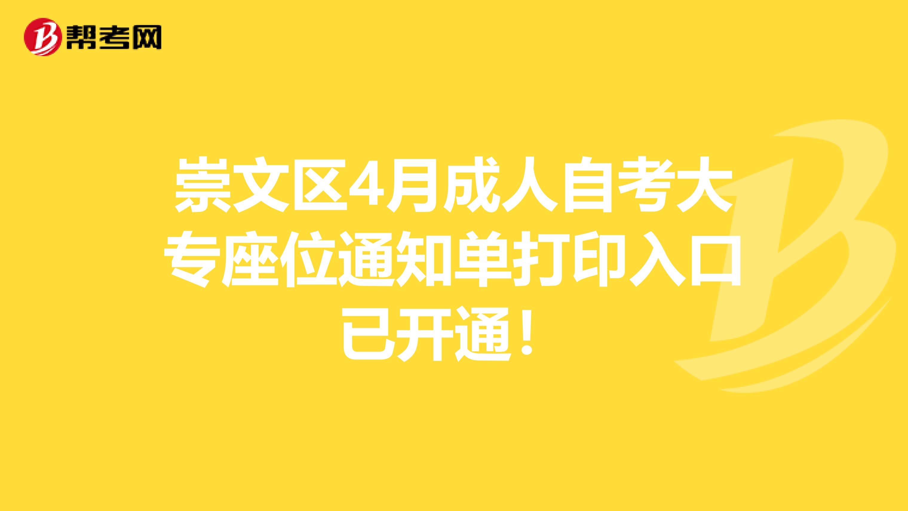 崇文区4月成人自考大专座位通知单打印入口已开通！