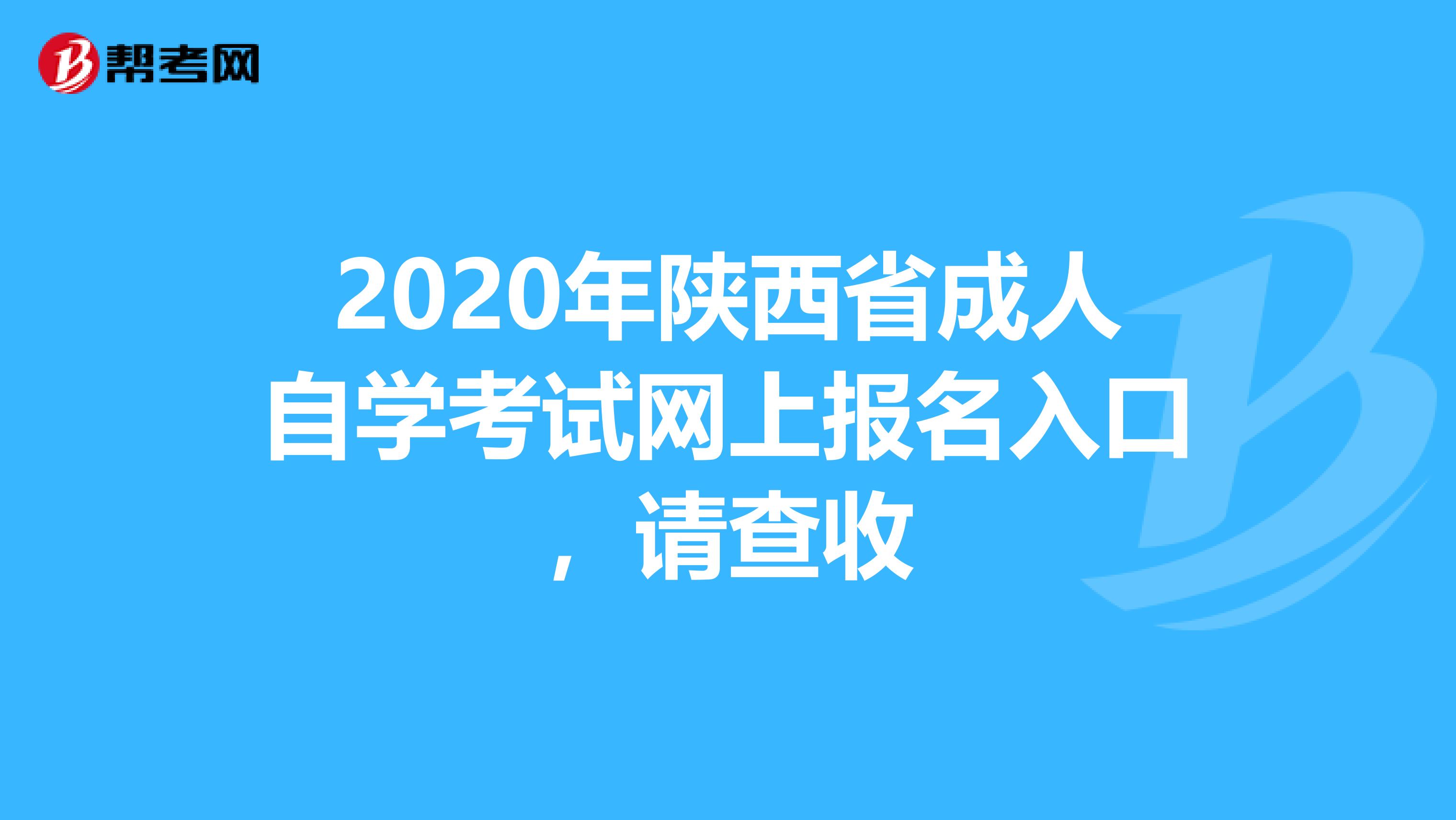 2020年陕西省成人自学考试网上报名入口，请查收