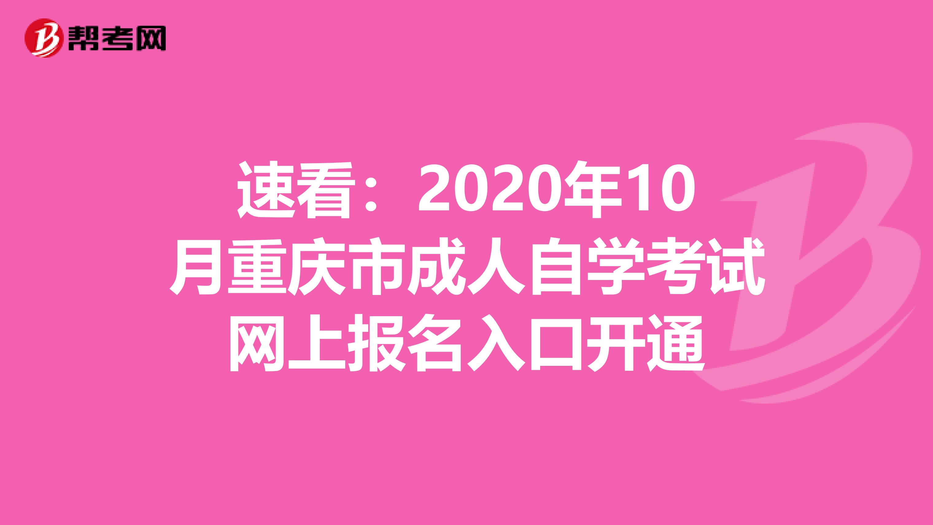 速看：2020年10月重庆市成人自学考试网上报名入口开通