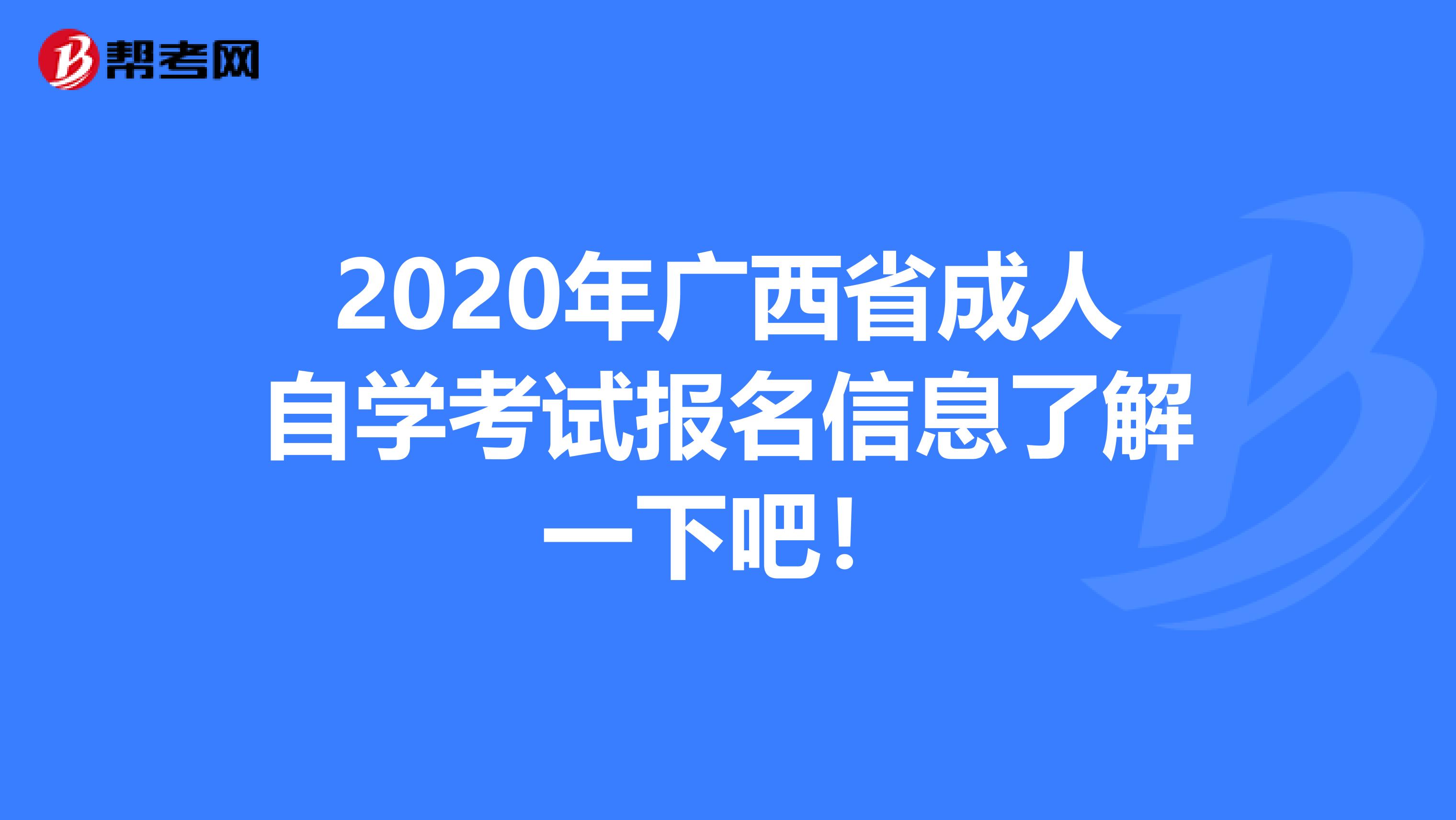 2020年广西省成人自学考试报名信息了解一下吧！