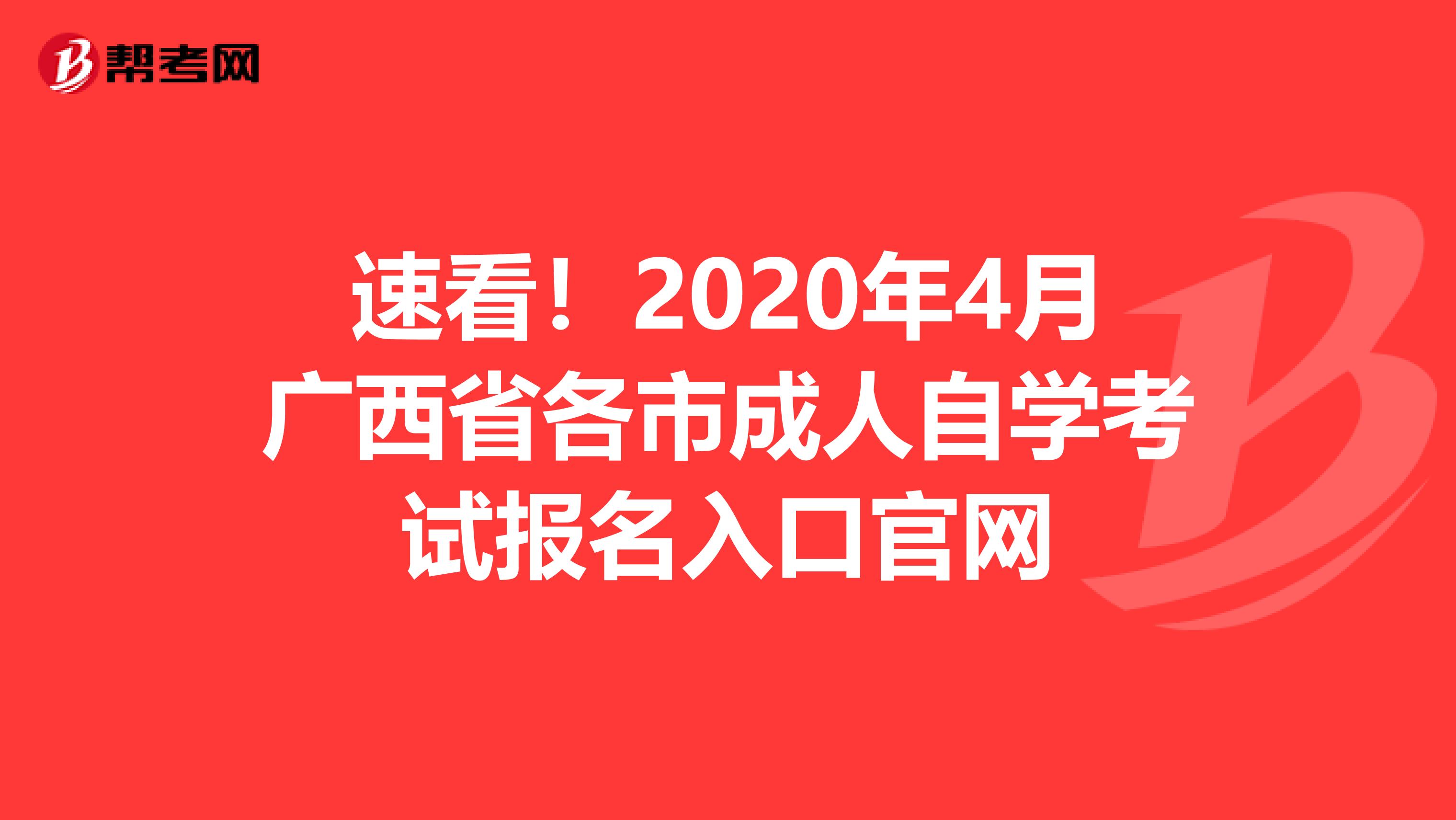 速看！2020年4月广西省各市成人自学考试报名入口官网