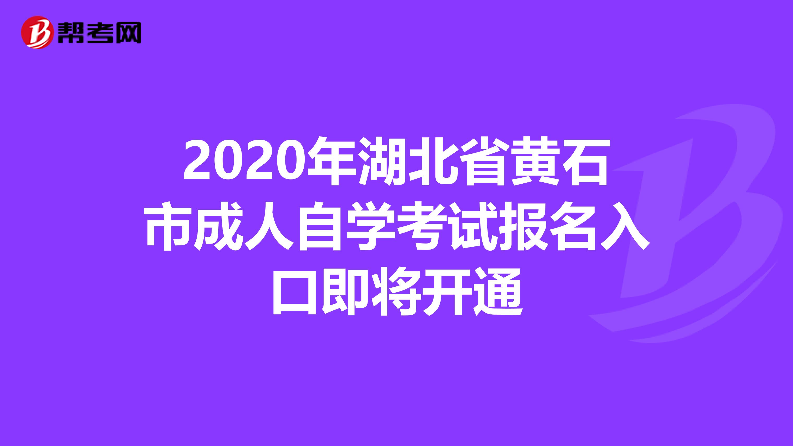 2020年湖北省黄石市成人自学考试报名入口即将开通