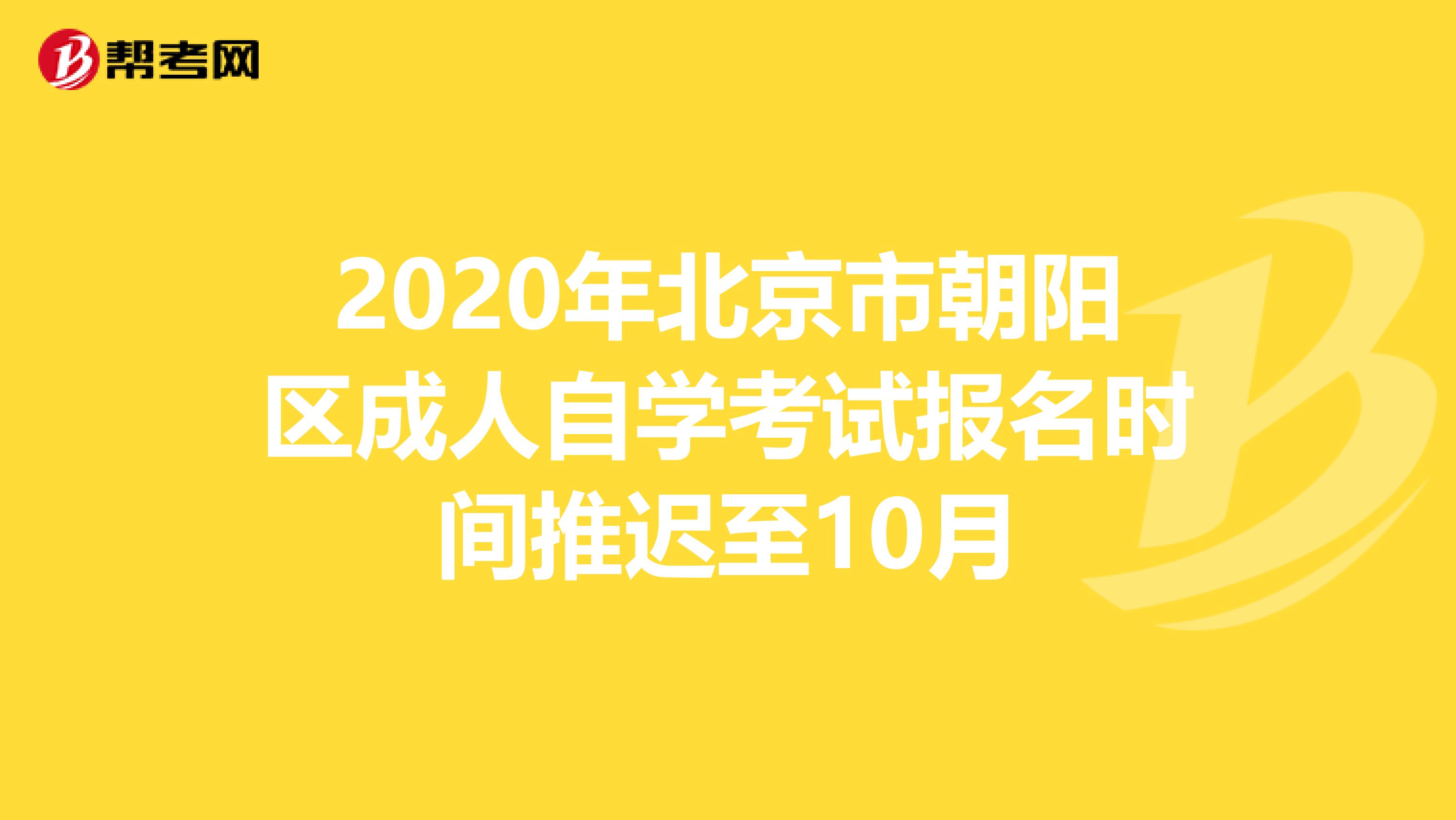 2020年北京市朝阳区成人自学考试报名时间推迟至10月