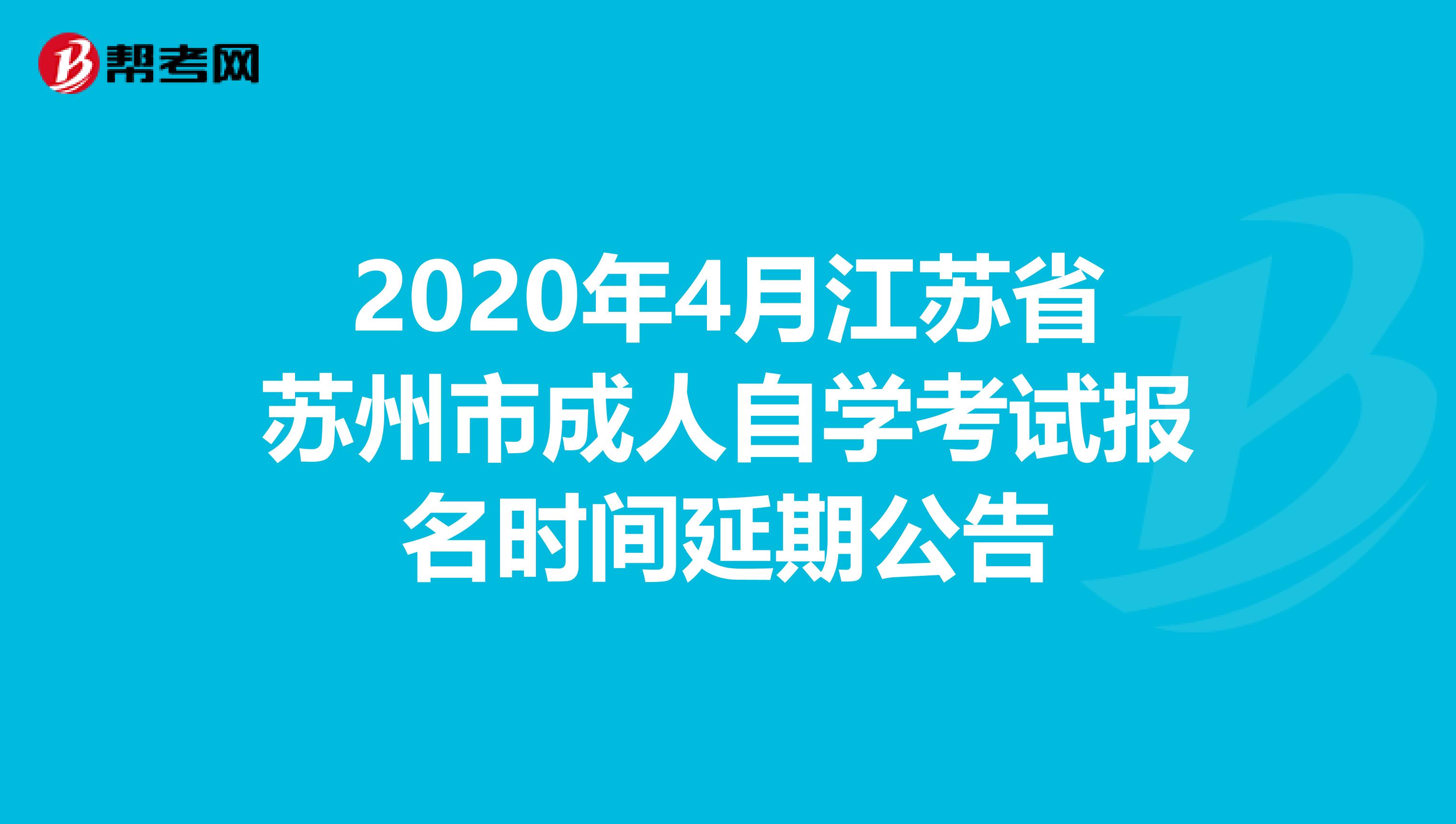 2020年4月江苏省苏州市成人自学考试报名时间延期公告