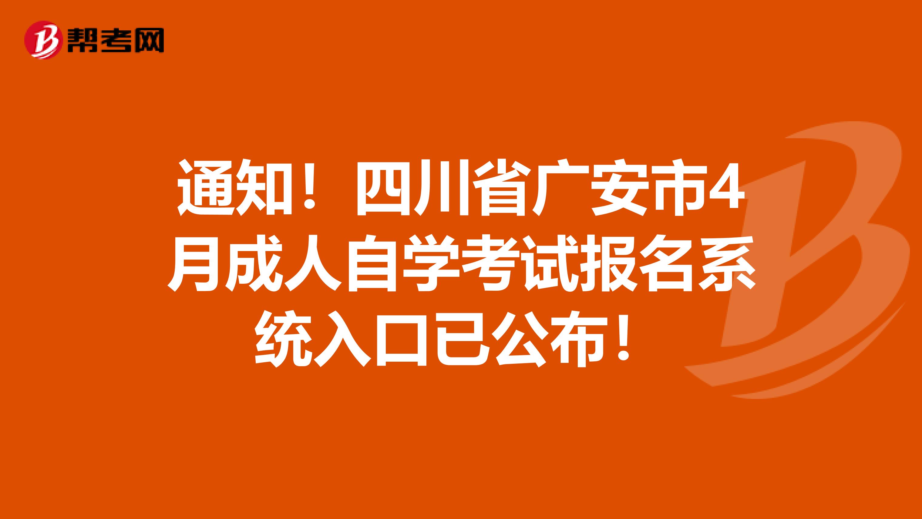 通知！四川省广安市4月成人自学考试报名系统入口已公布！