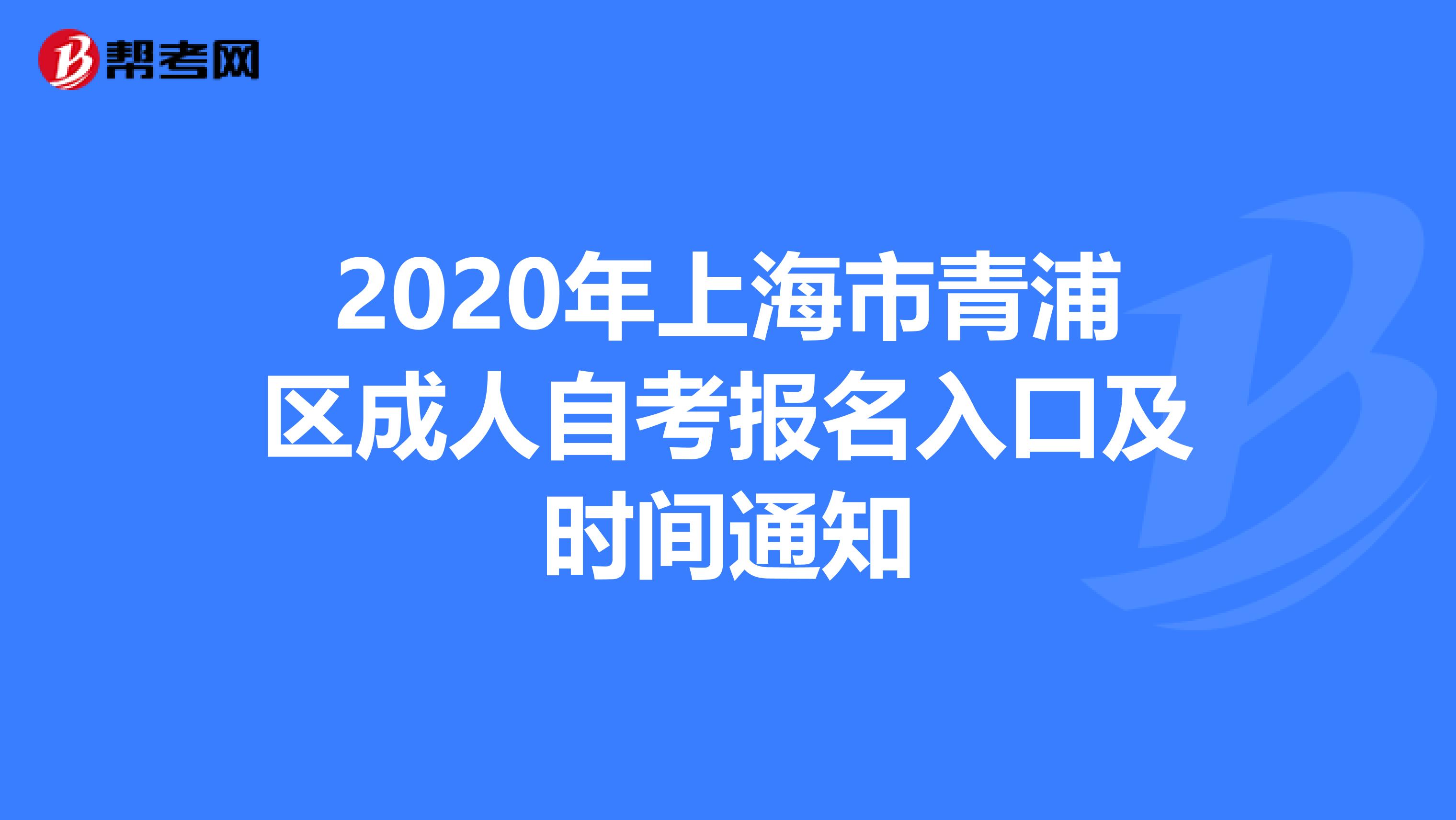 2020年上海市青浦区成人自考报名入口及时间通知