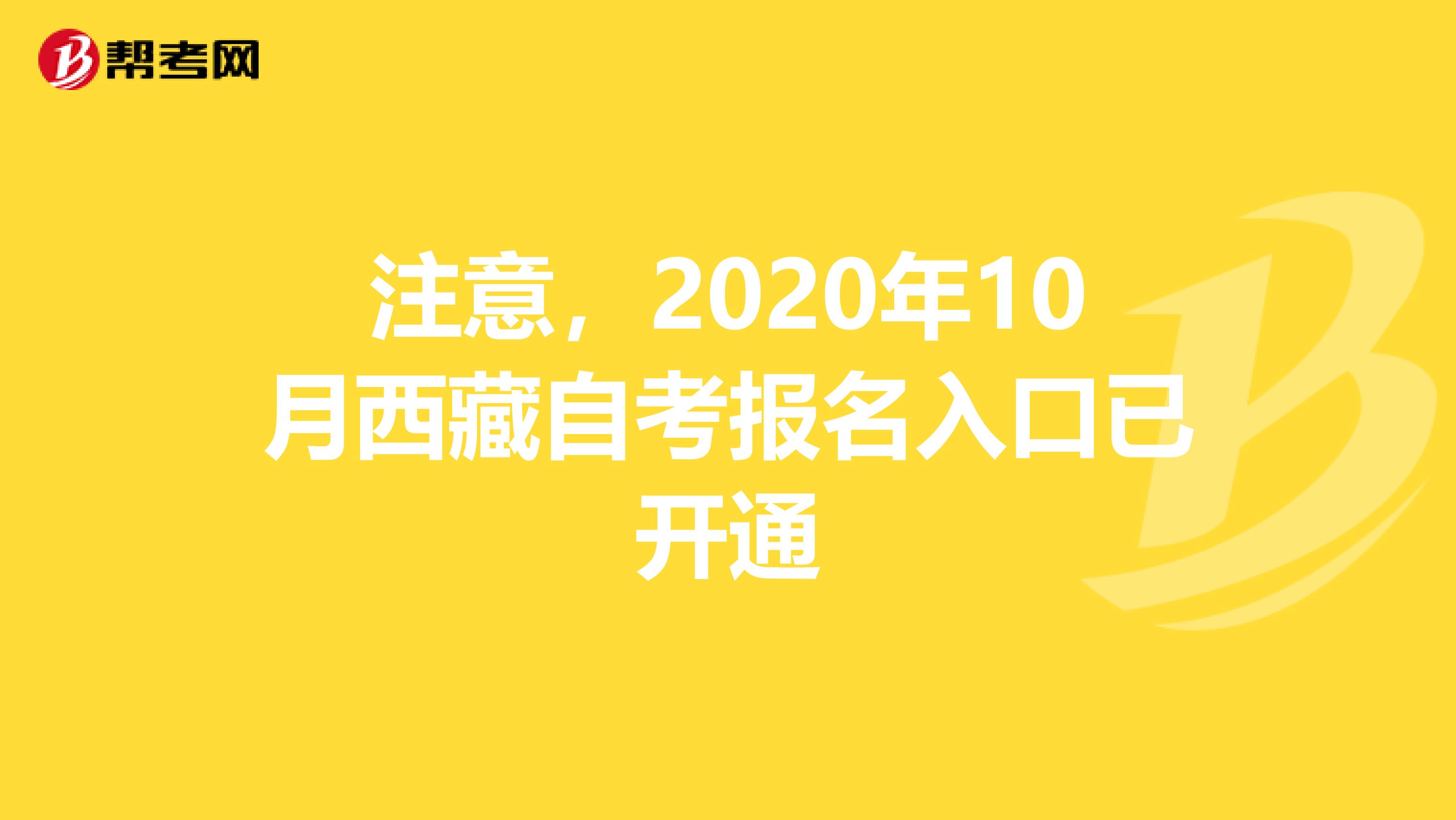 注意，2020年10月西藏自考报名入口已开通