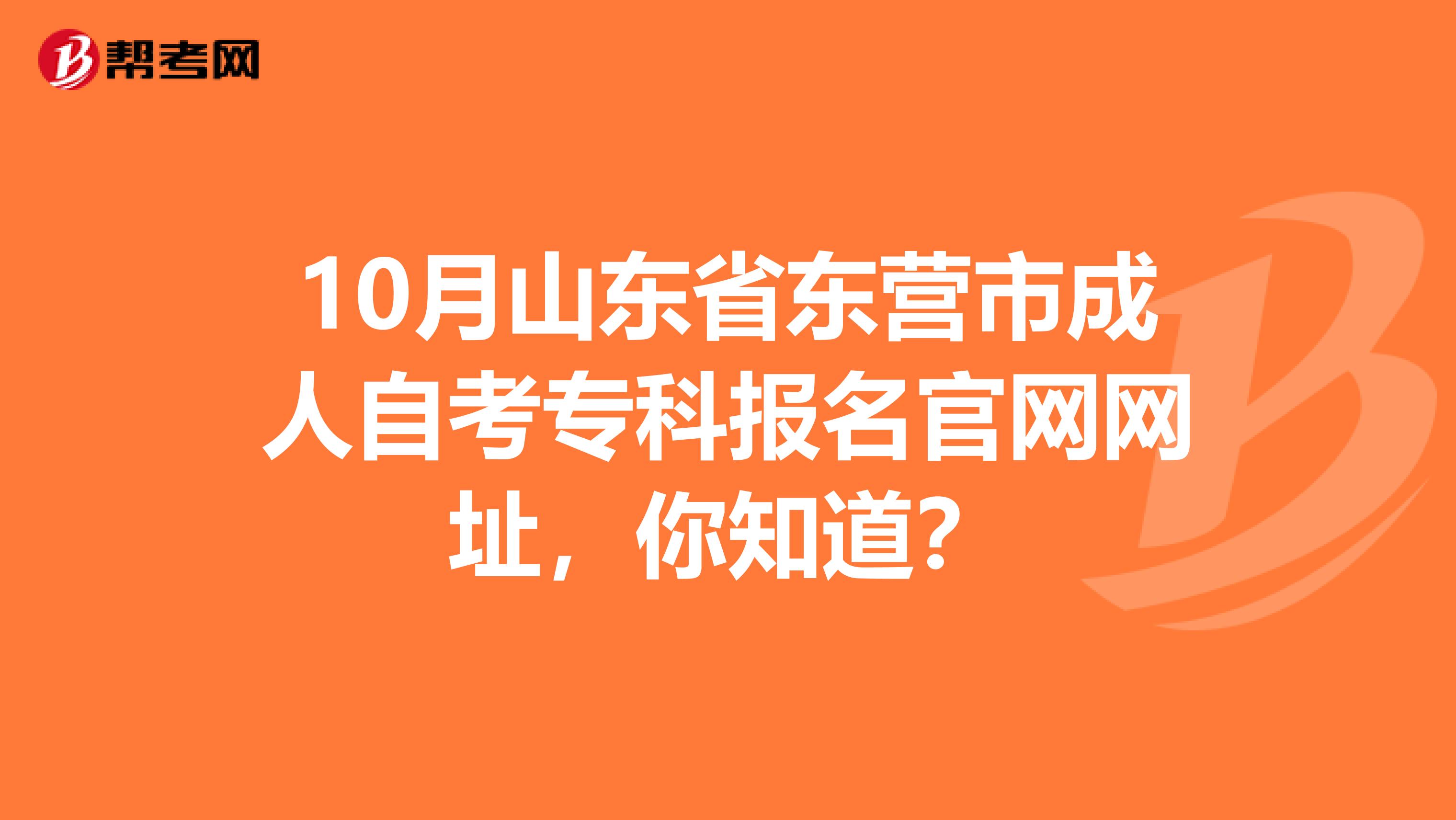 10月山东省东营市成人自考专科报名官网网址，你知道？