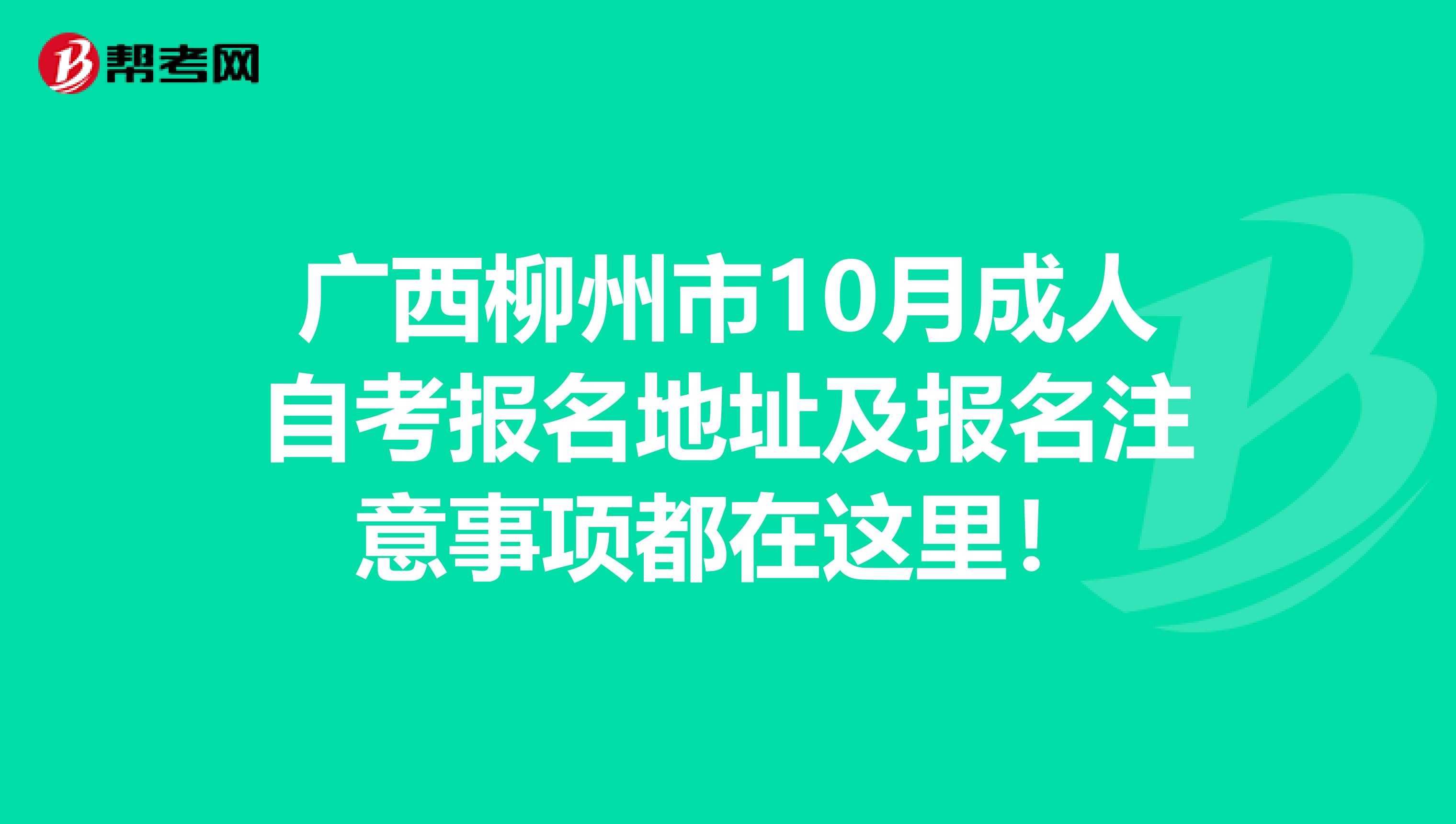 广西柳州市10月成人自考报名地址及报名注意事项都在这里！