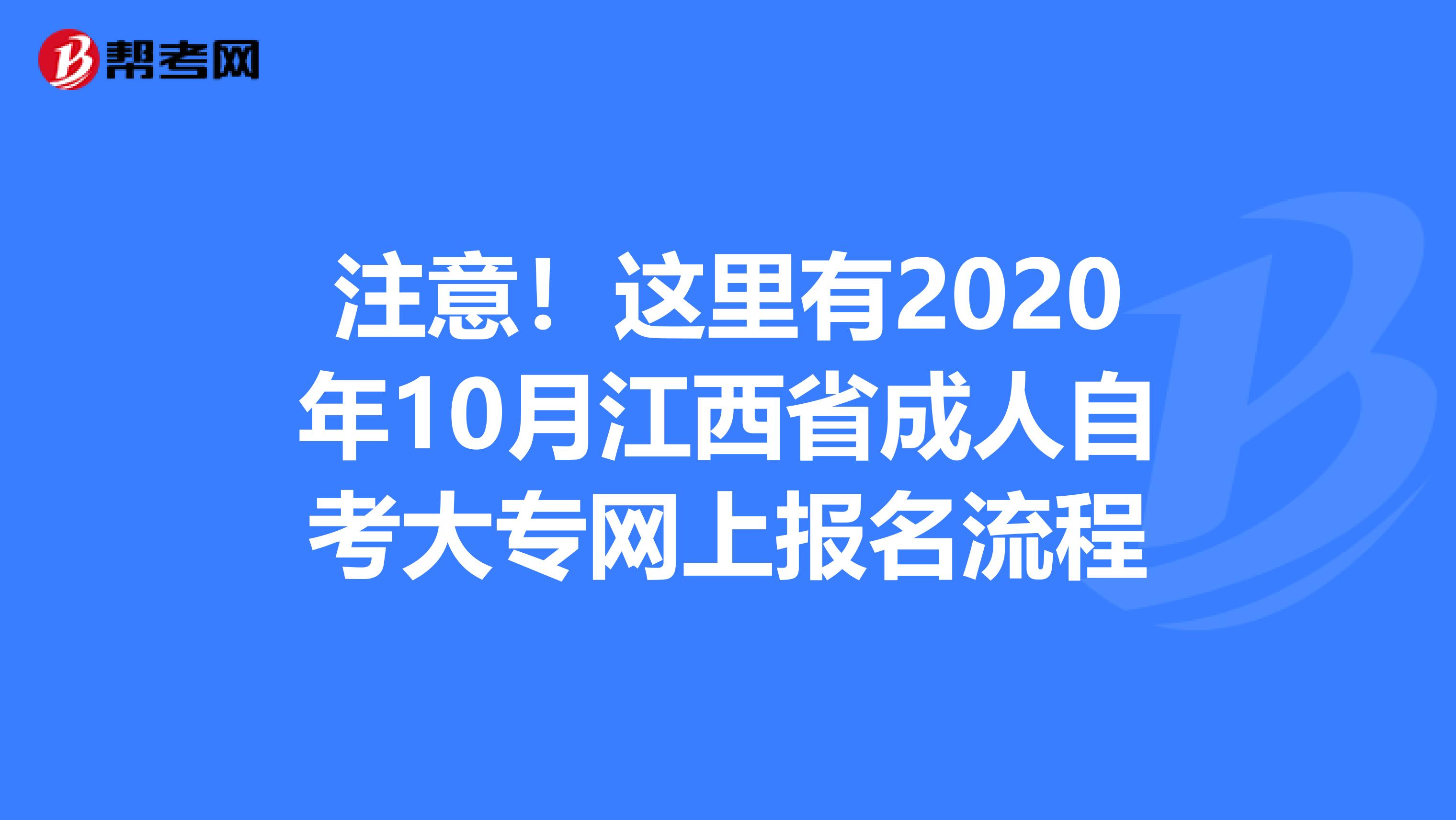 注意！这里有2020年10月江西省成人自考大专网上报名流程