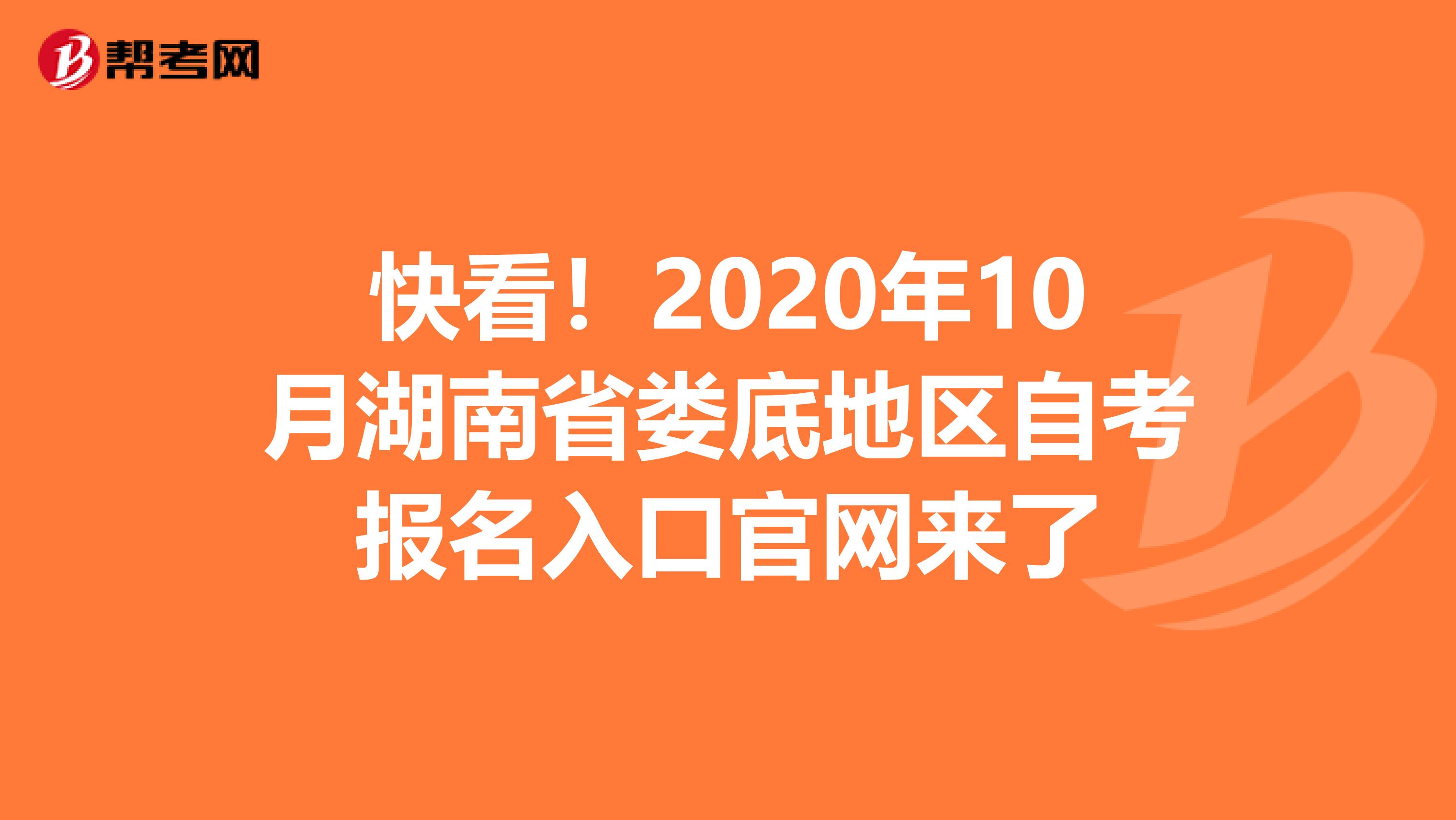 快看！2020年10月湖南省娄底地区自考报名入口官网来了