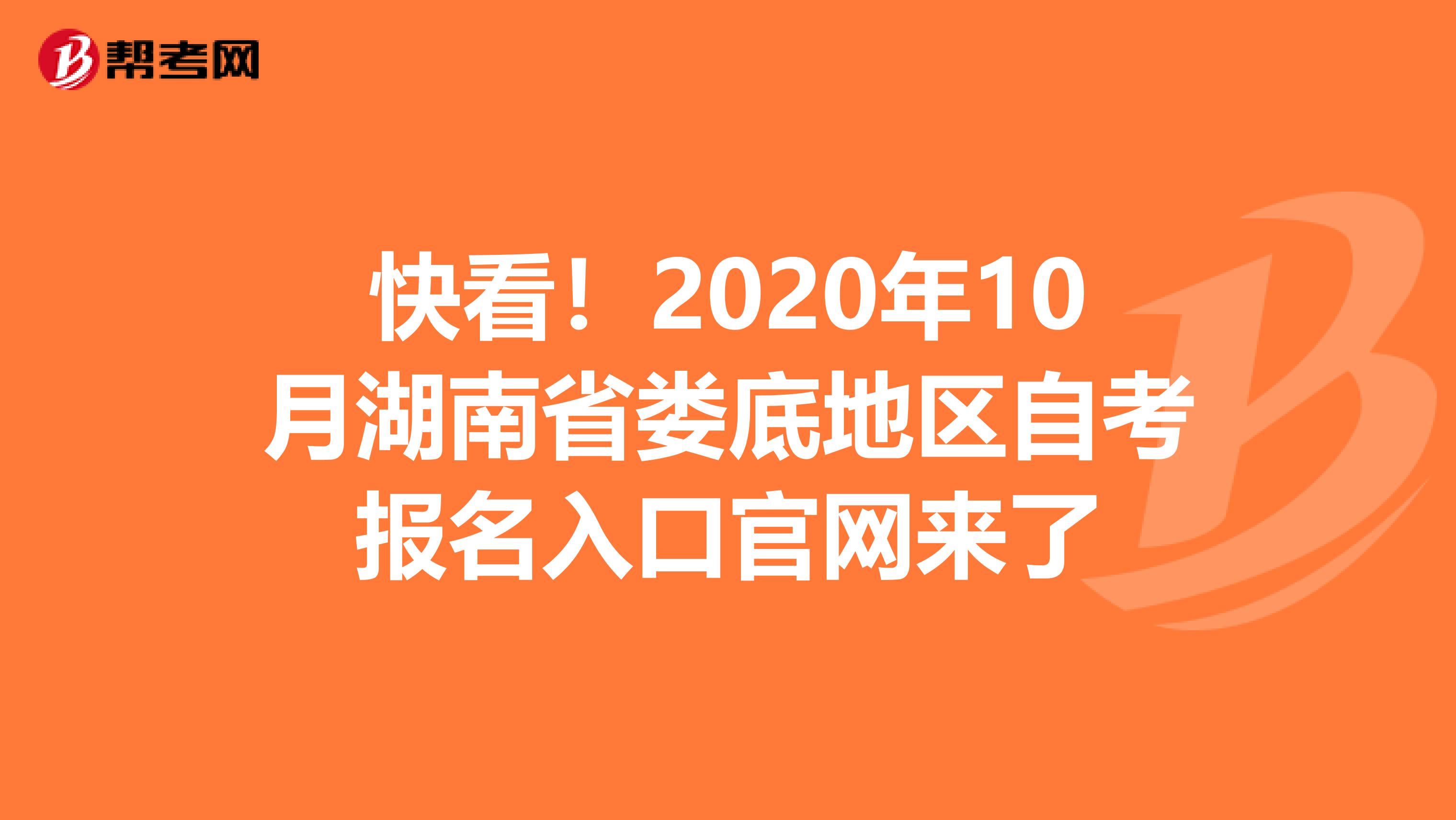 快看！2020年10月湖南省娄底地区自考报名入口官网来了