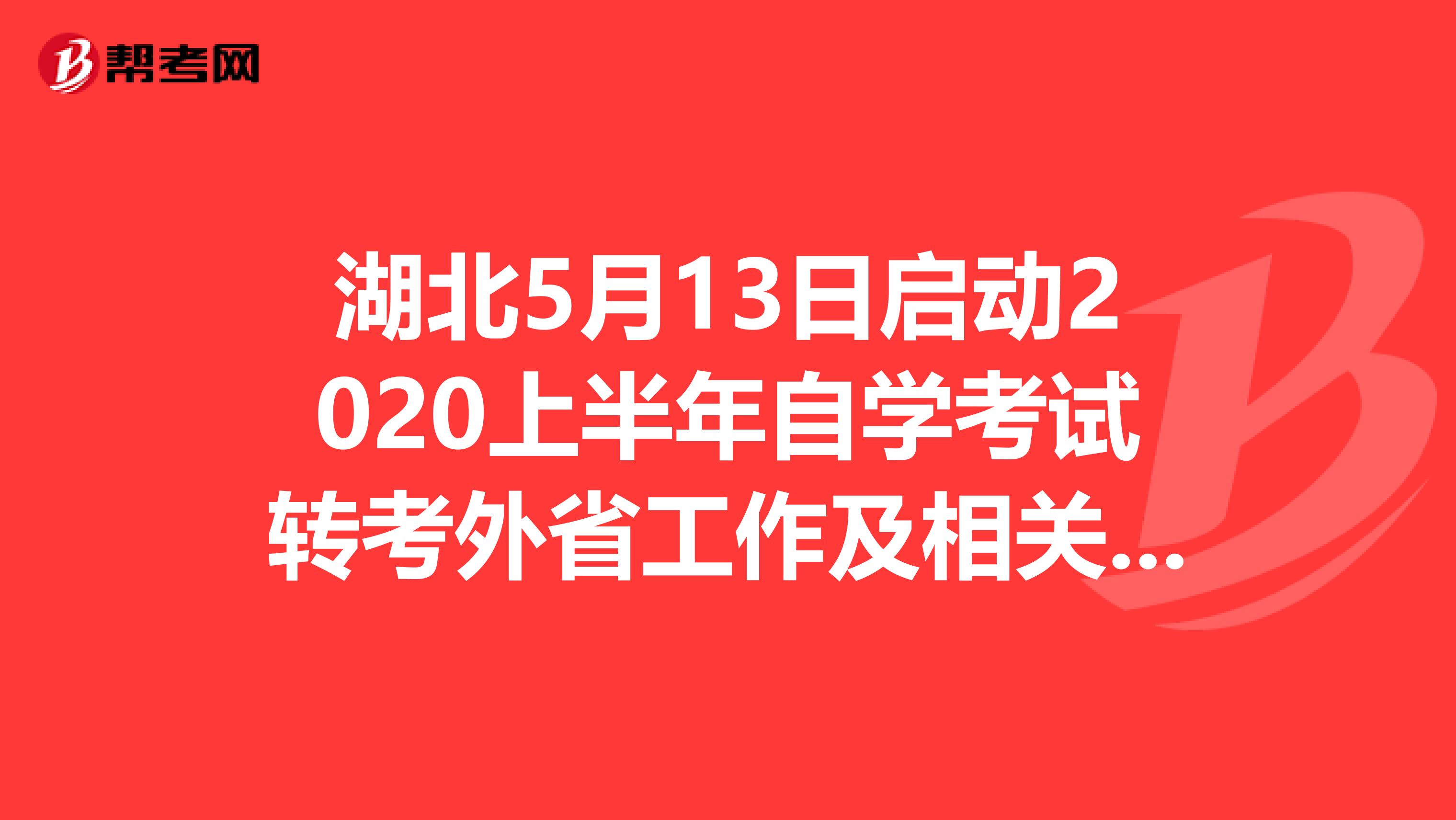 湖北5月13日启动2020上半年自学考试转考外省工作及相关安排！
