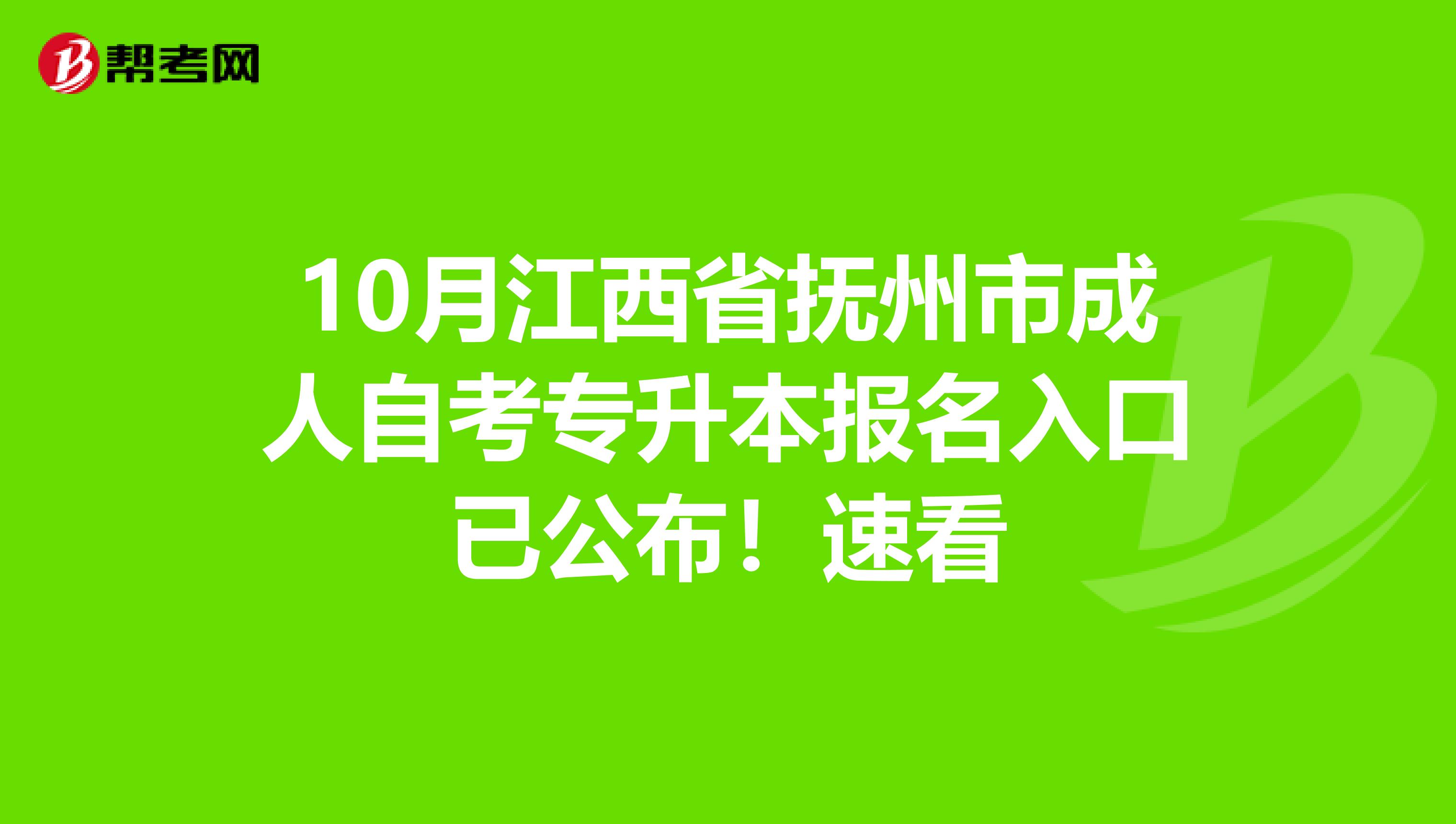 10月江西省抚州市成人自考专升本报名入口已公布！速看