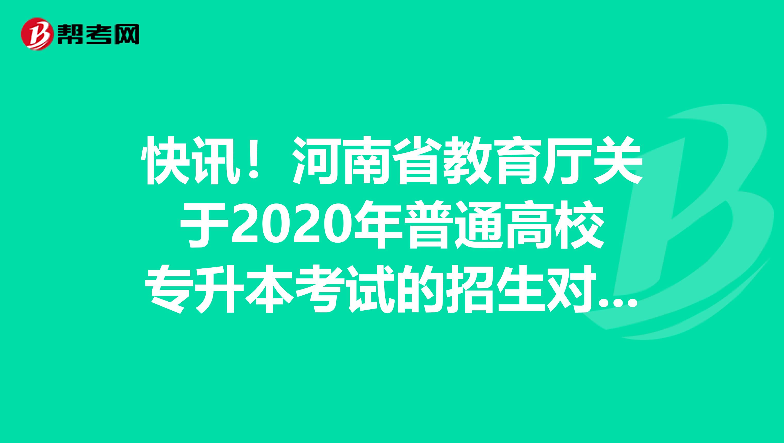 快讯！河南省教育厅关于2020年普通高校专升本考试的招生对象和条件！