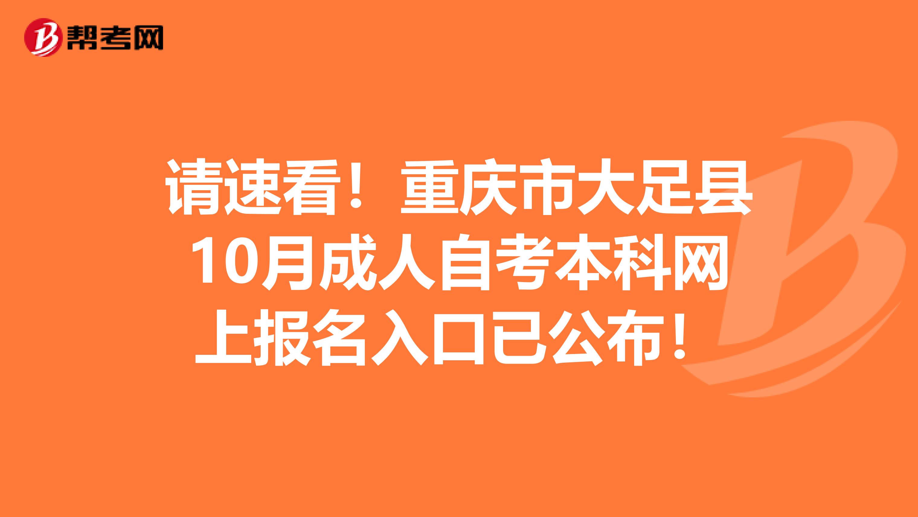 请速看！重庆市大足县10月成人自考本科网上报名入口已公布！
