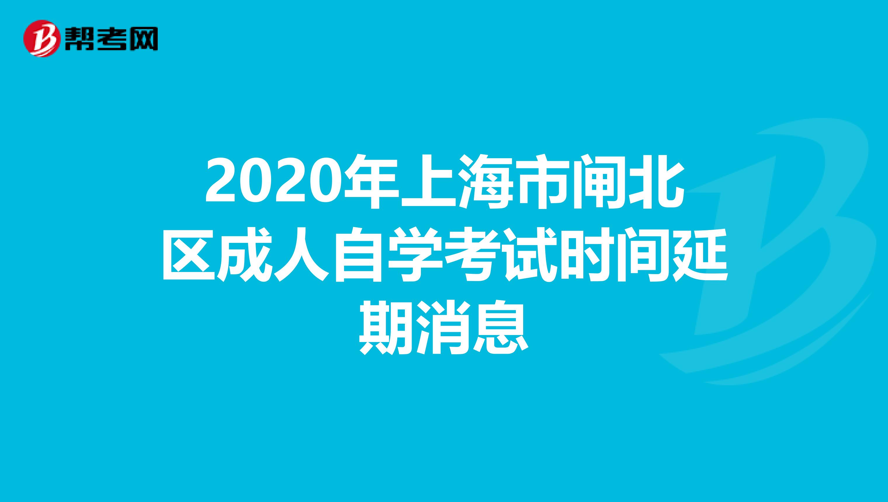 2020年上海市闸北区成人自学考试时间延期消息