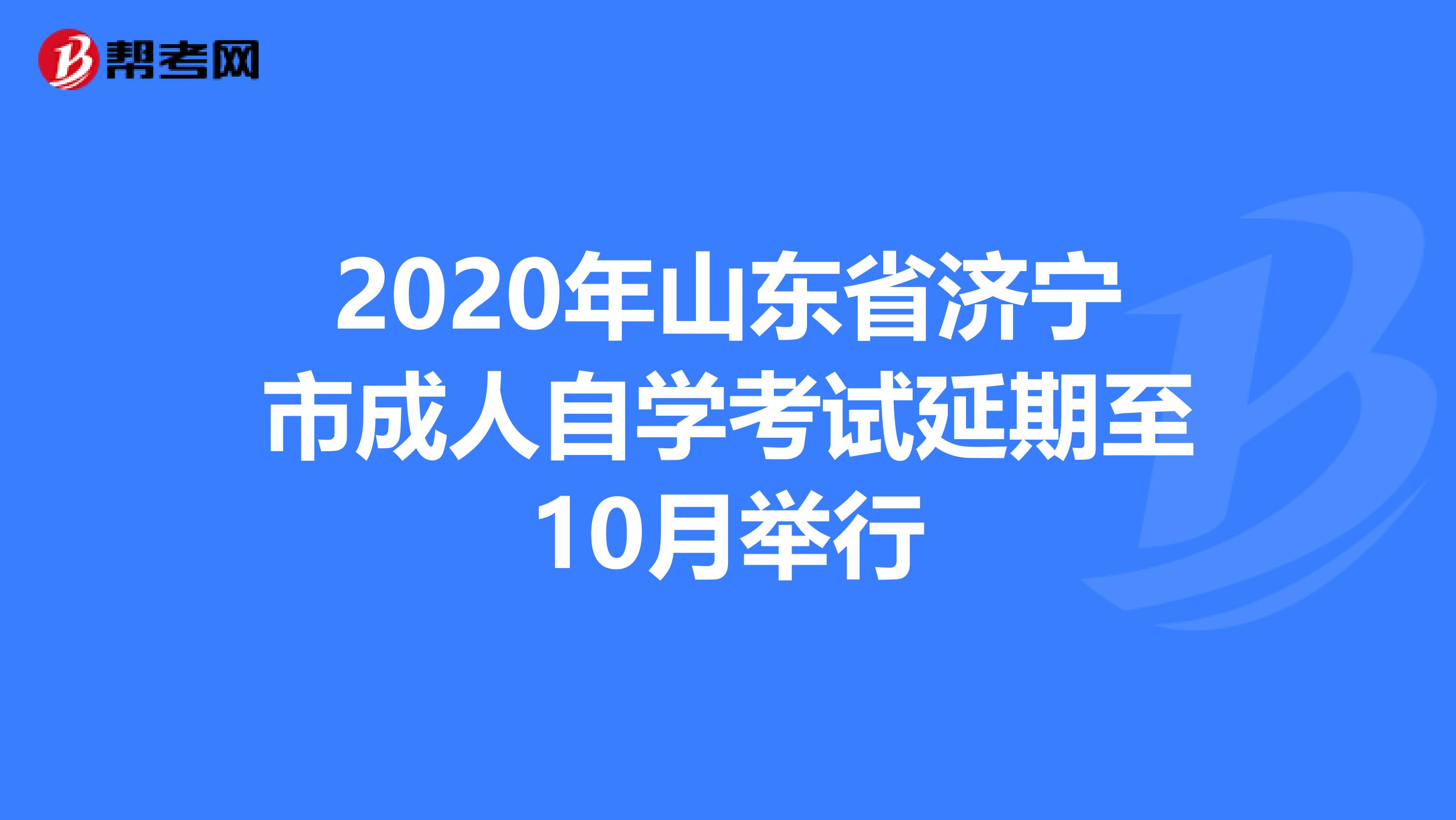 2020年山东省济宁市成人自学考试延期至10月举行