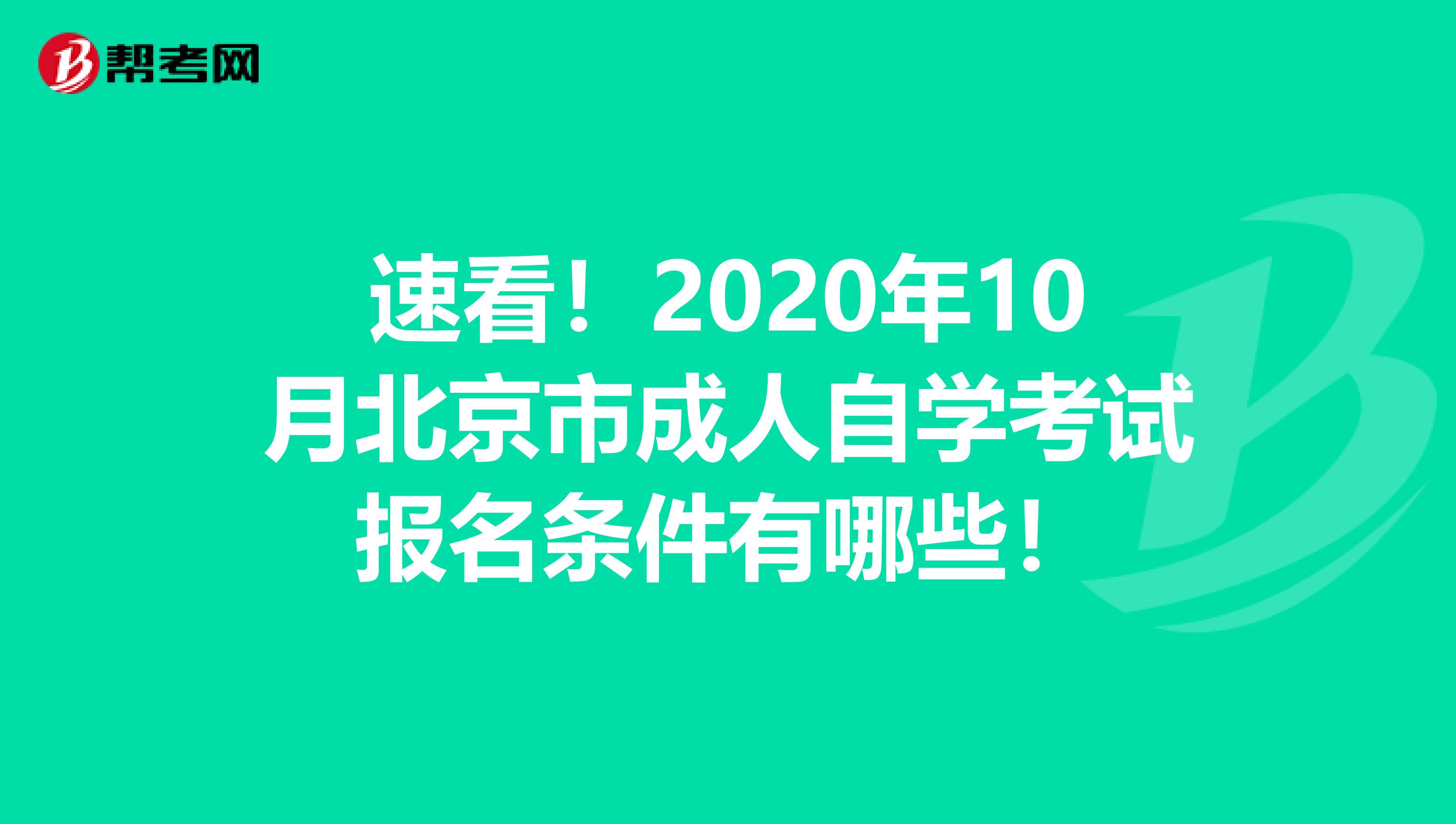 速看！2020年10月北京市成人自学考试报名条件有哪些！