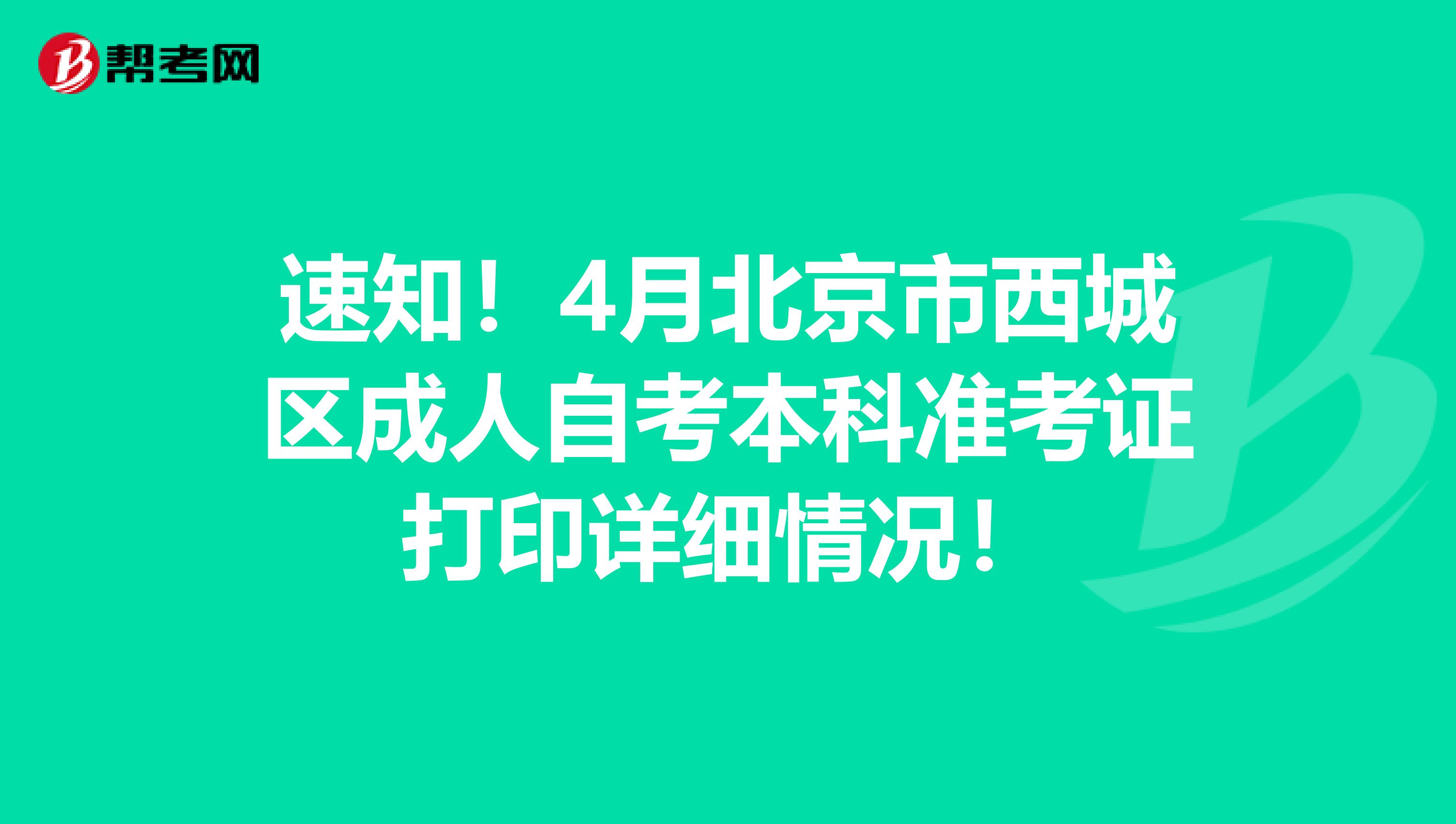 速知！4月北京市西城区成人自考本科准考证打印详细情况！