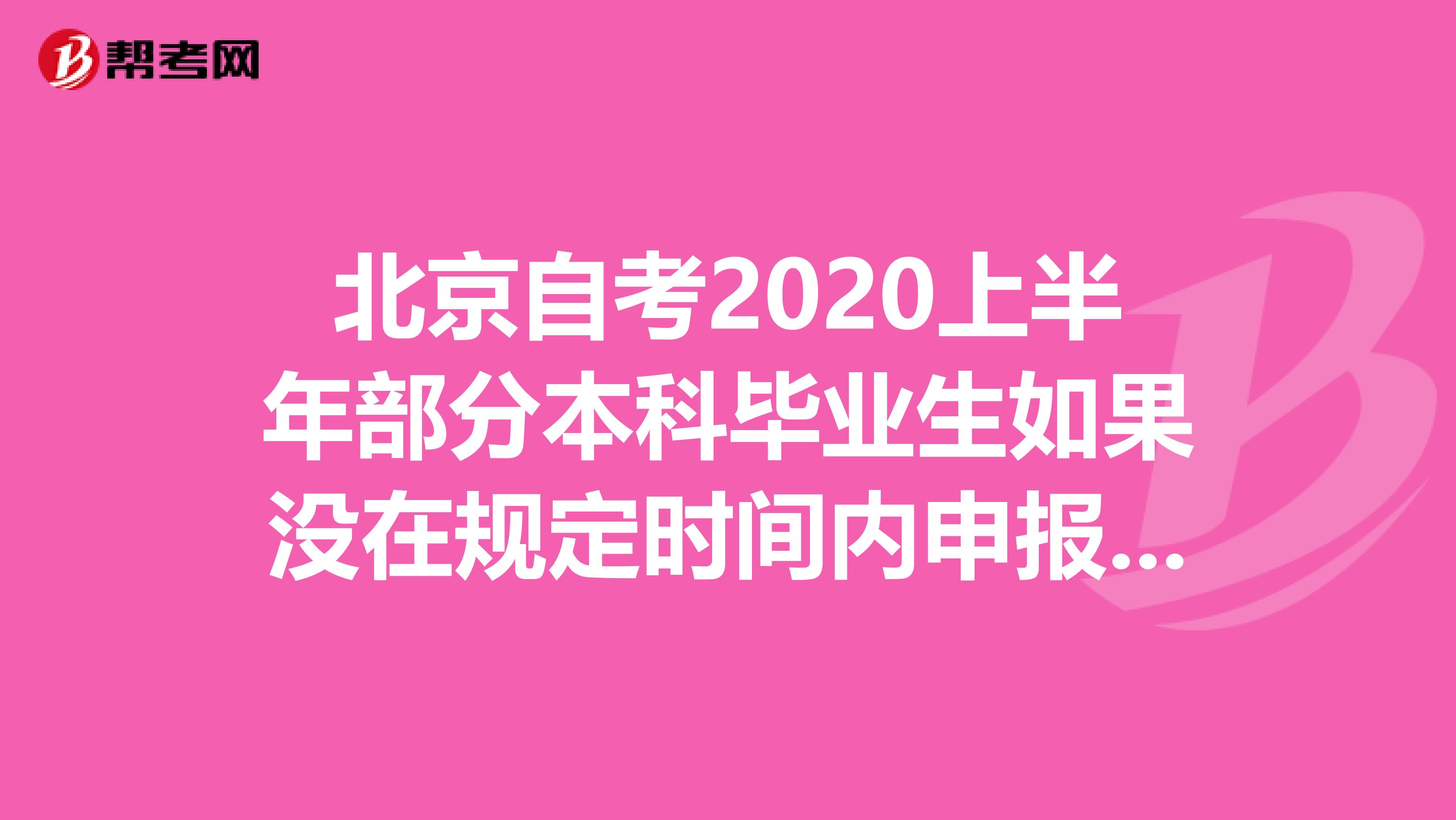 北京自考2020上半年部分本科毕业生如果没在规定时间内申报学位会怎么样？