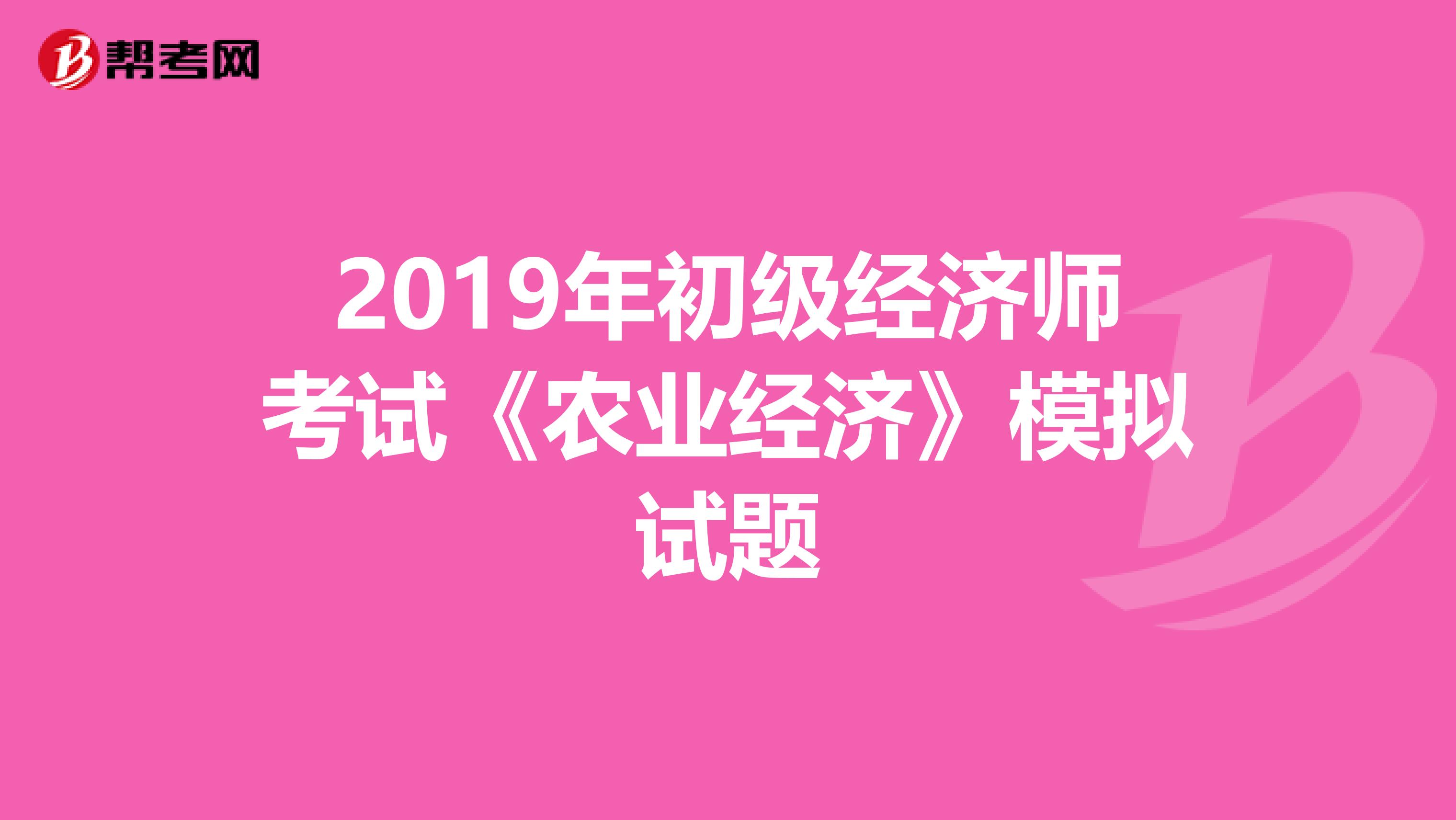 2019年初级经济师考试《农业经济》模拟试题