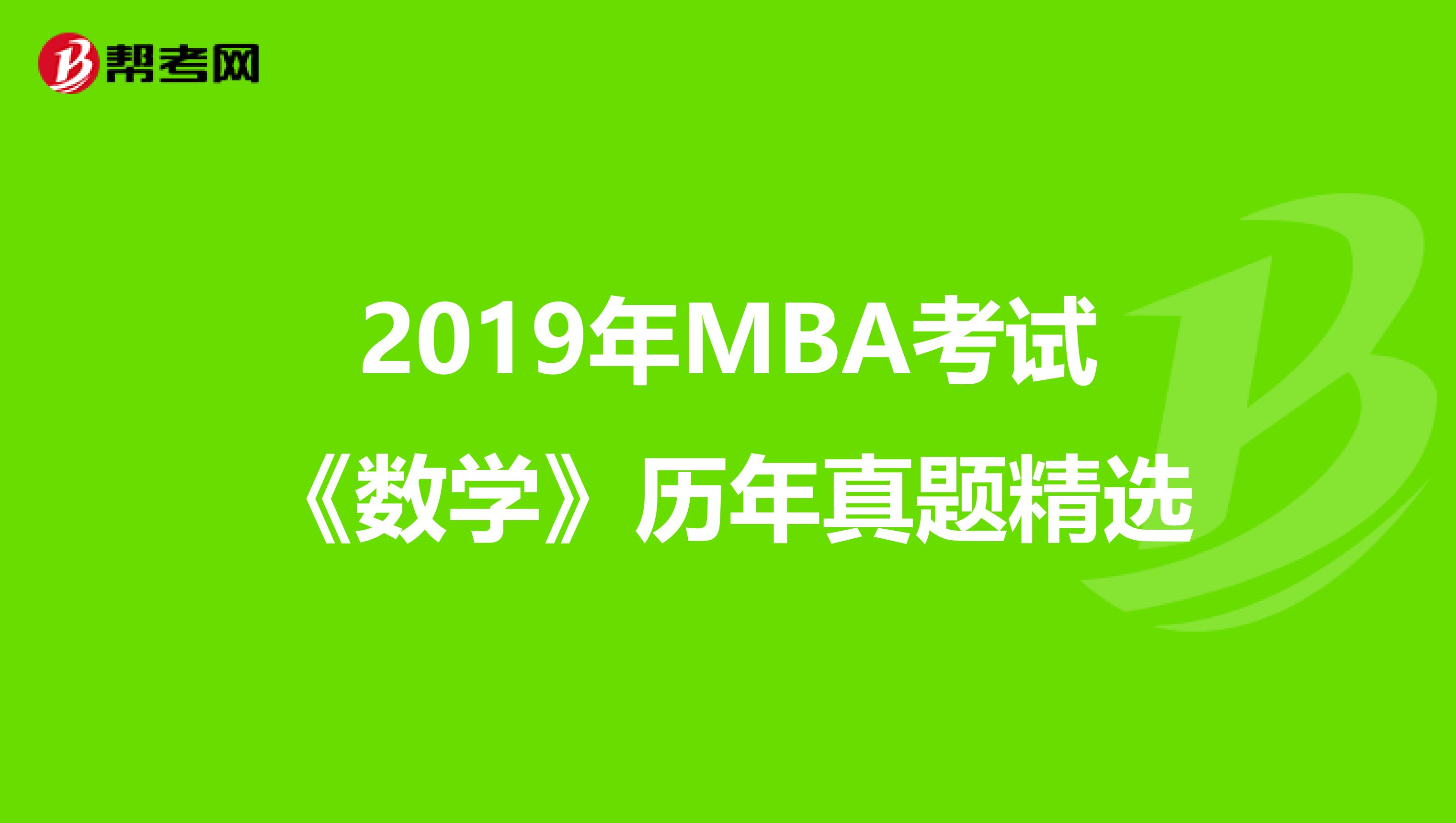2019年MBA考试《数学》历年真题精选