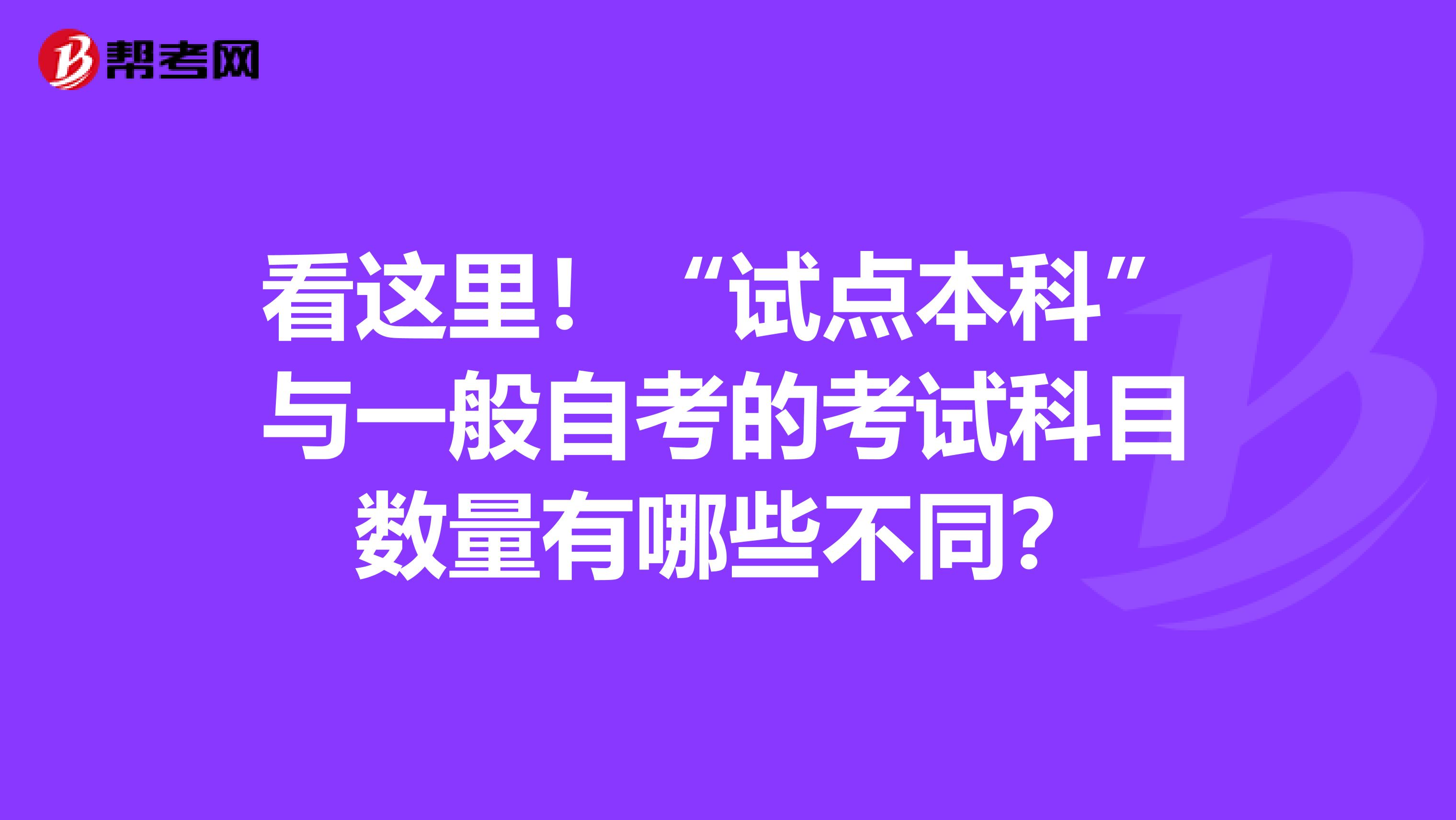 看这里！“试点本科”与一般自考的考试科目数量有哪些不同？