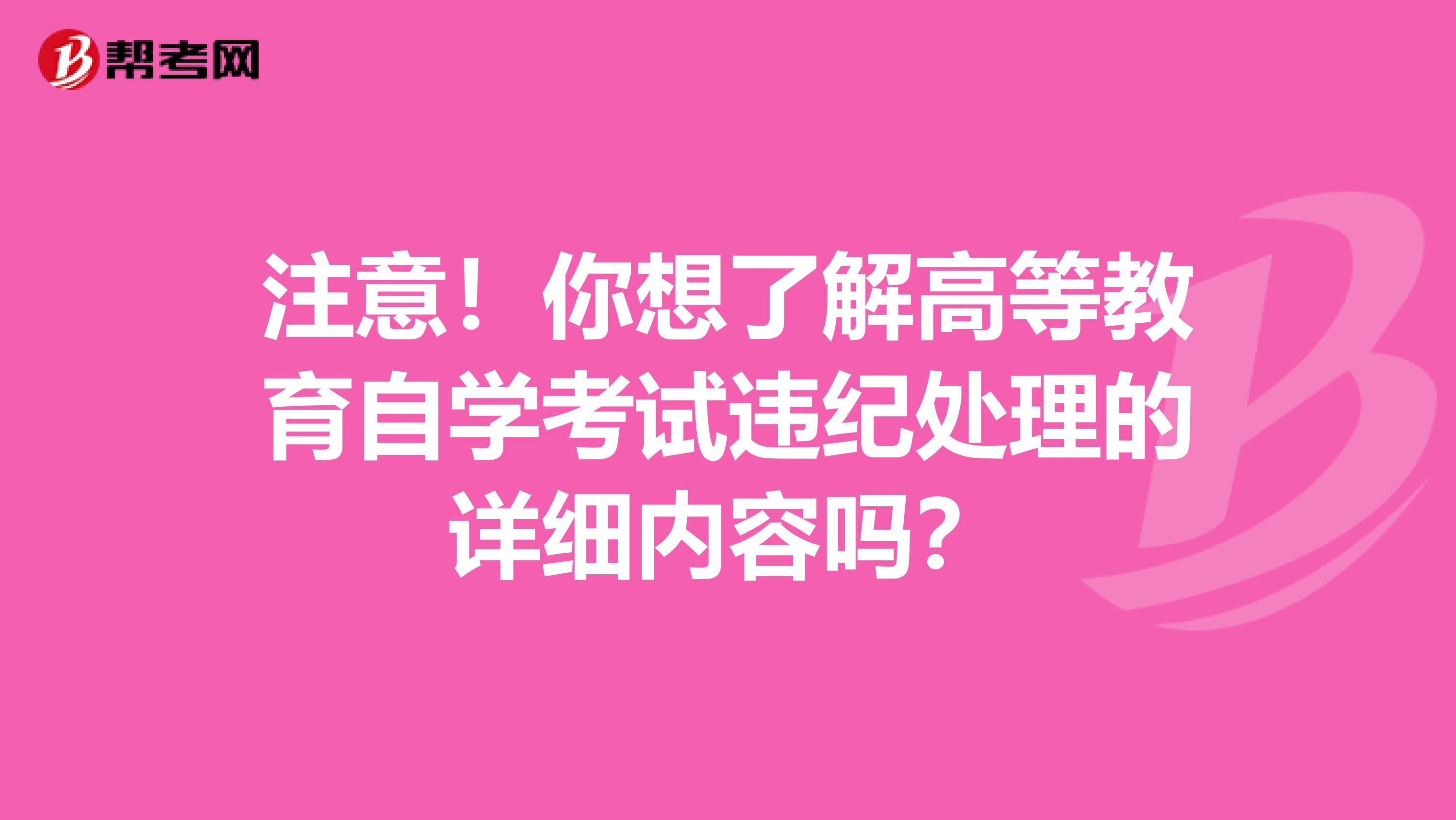 注意！你想了解高等教育自学考试违纪处理的详细内容吗？