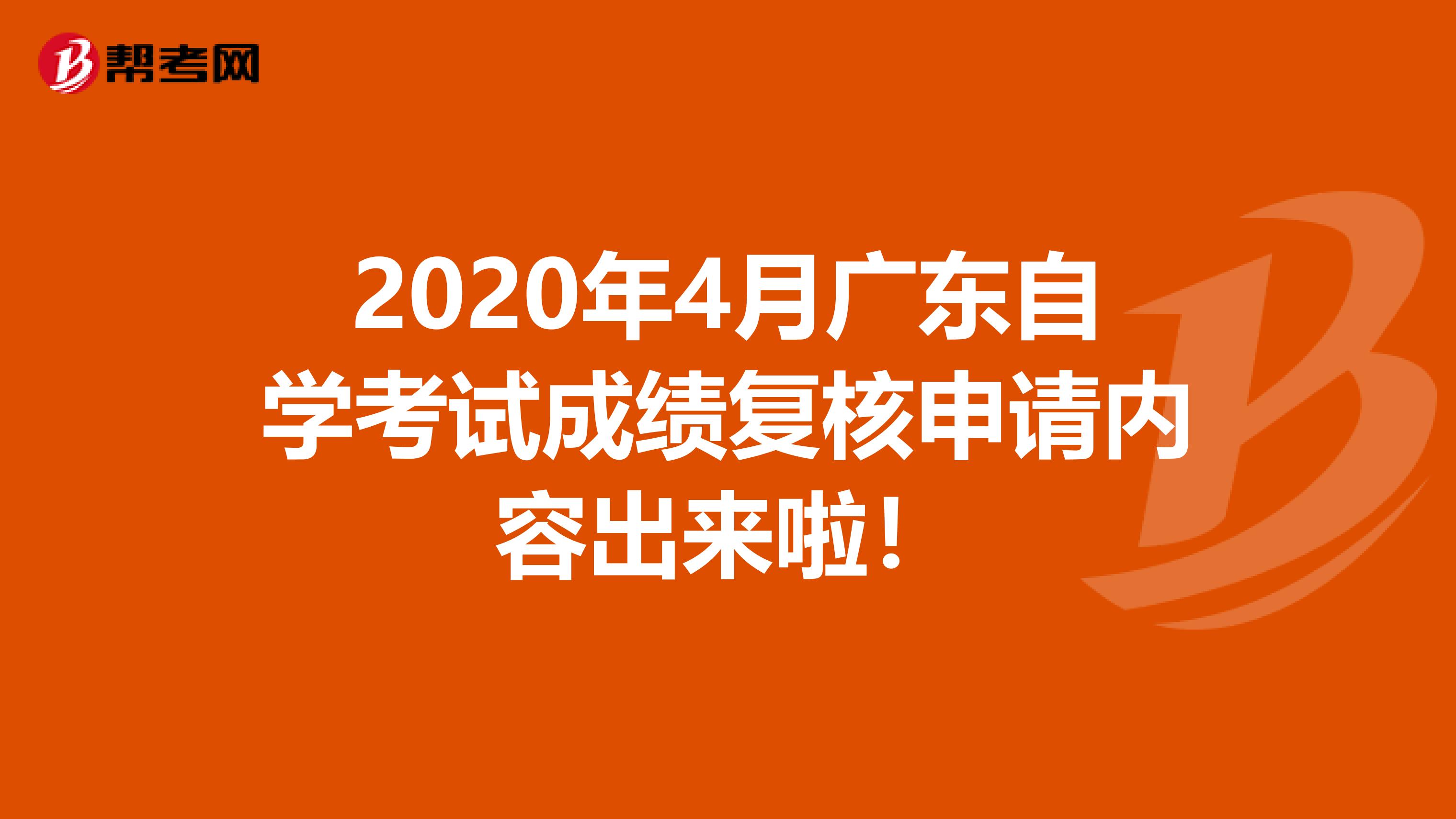 2020年4月广东自学考试成绩复核申请内容出来啦！