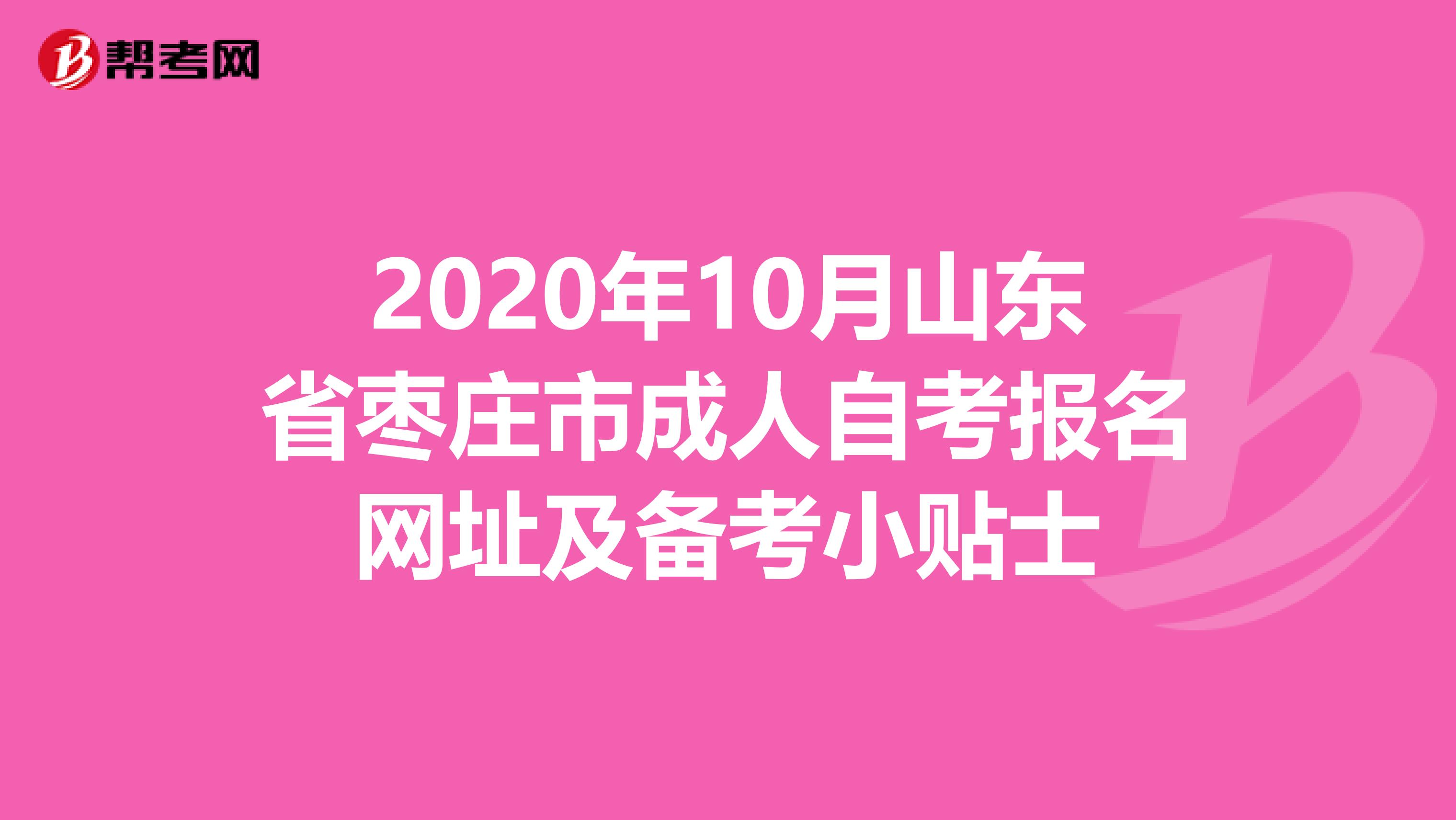 2020年10月山东省枣庄市成人自考报名网址及备考小贴士