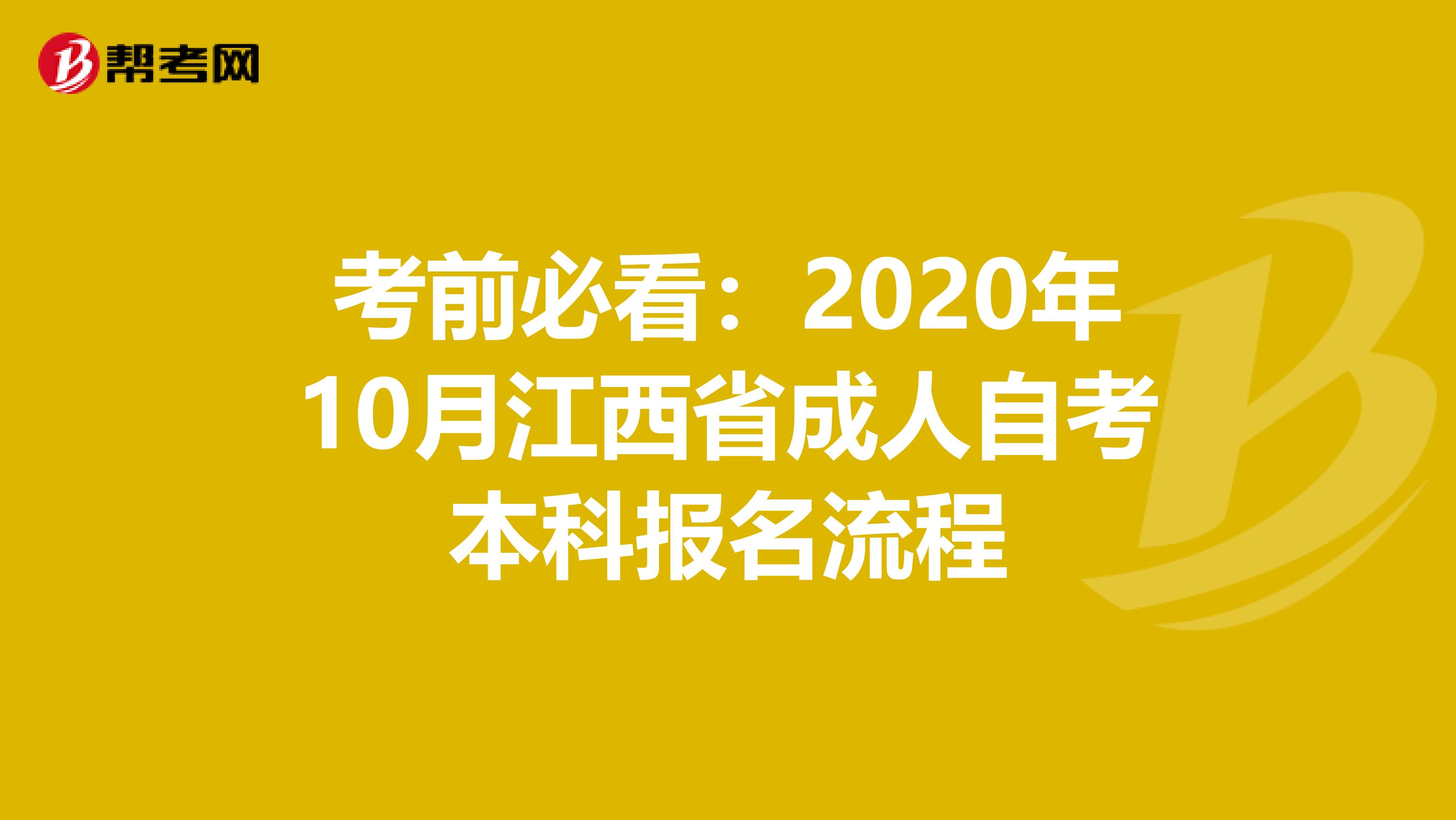 考前必看：2020年10月江西省成人自考本科报名流程