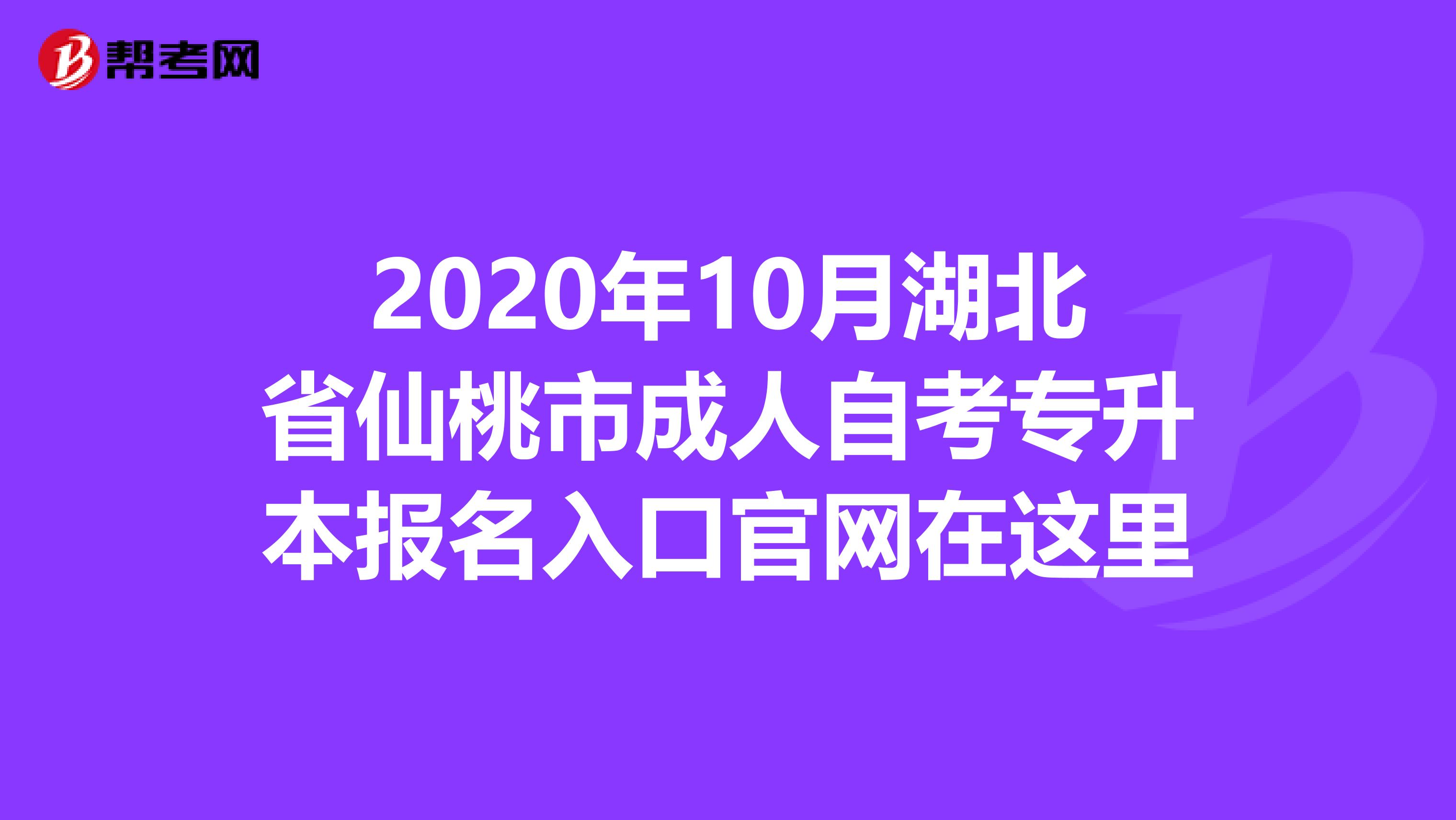 2020年10月湖北省仙桃市成人自考专升本报名入口官网在这里