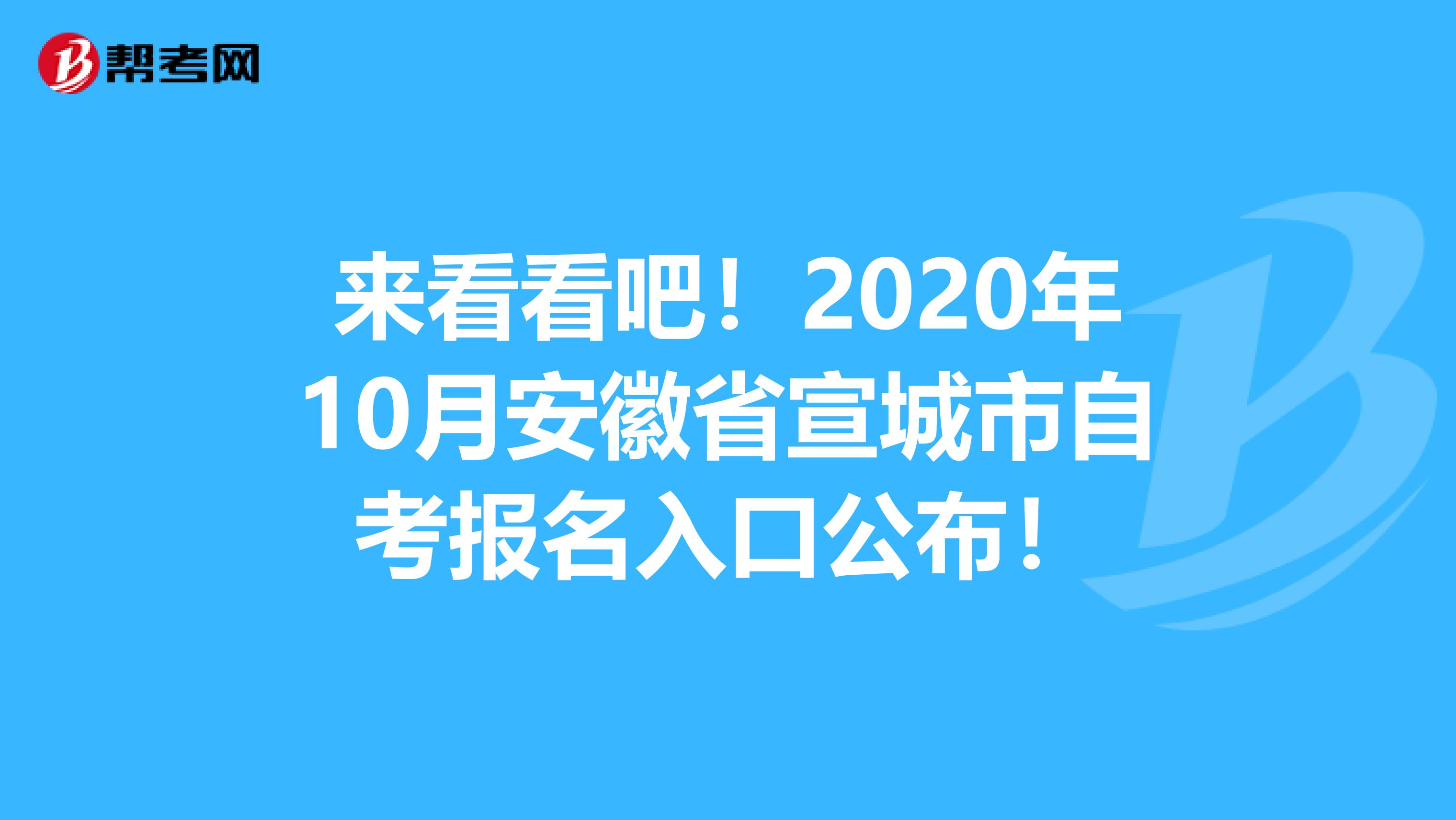 来看看吧！2020年10月安徽省宣城市自考报名入口公布！