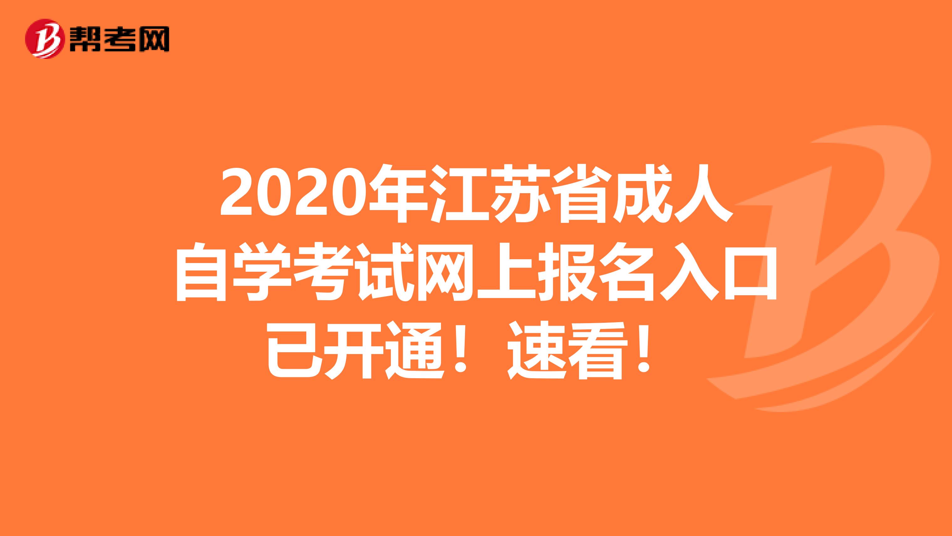 2020年江苏省成人自学考试网上报名入口已开通！速看！