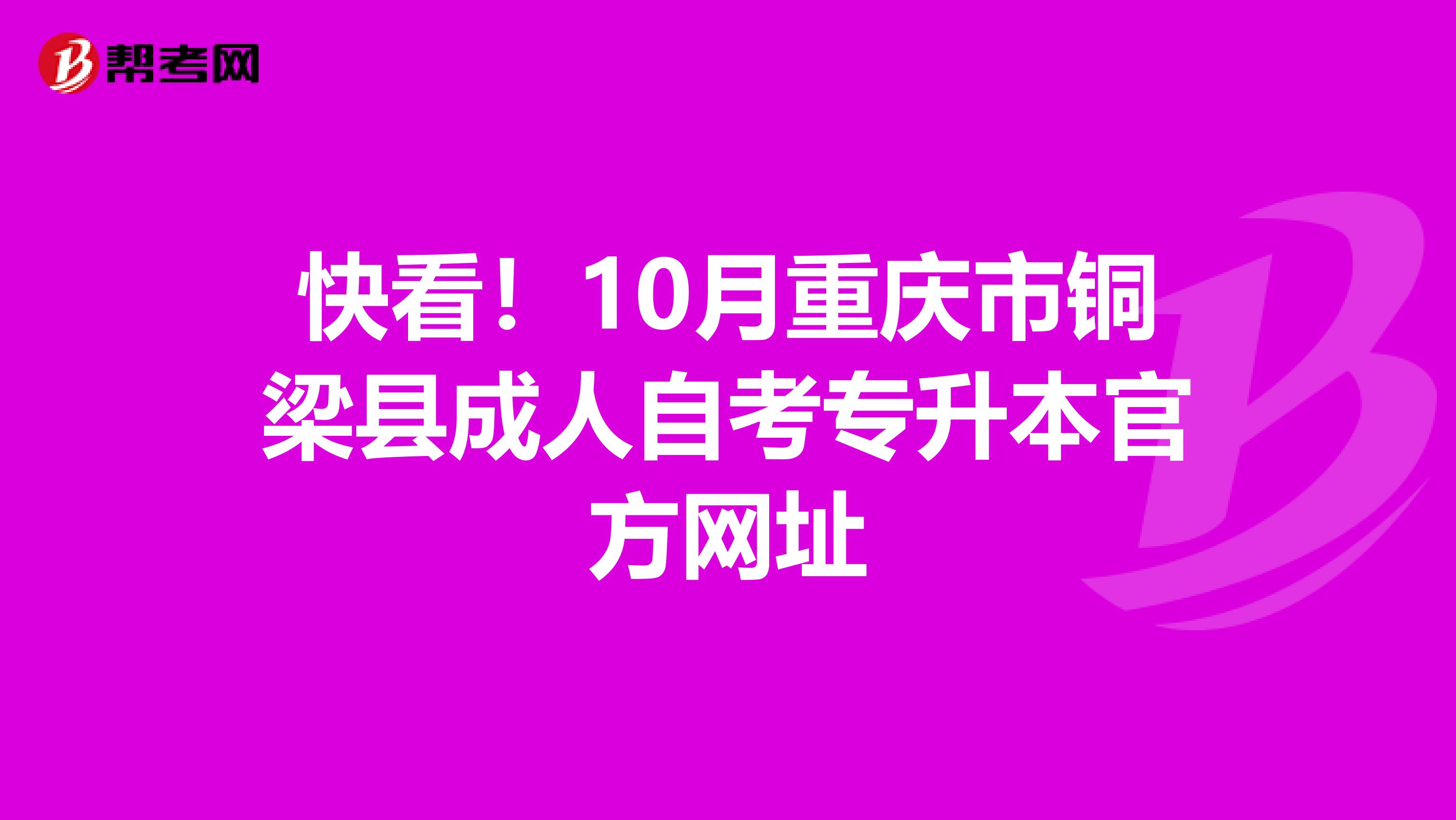 快看！10月重庆市铜梁县成人自考专升本官方网址